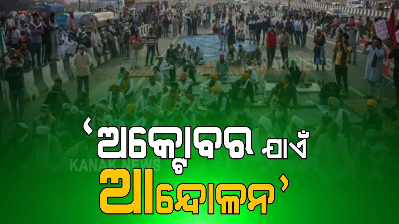  ଆହୁରି ୯ ମାସ ଆନ୍ଦୋଳନ ପାଇଁ ପ୍ରସ୍ତୁତ ଅଛନ୍ତି ଚାଷୀ । ସୂଚନା ଦେଲେ ଚାଷୀ ନେତା ରାକେଶ ଟିକାୟତ