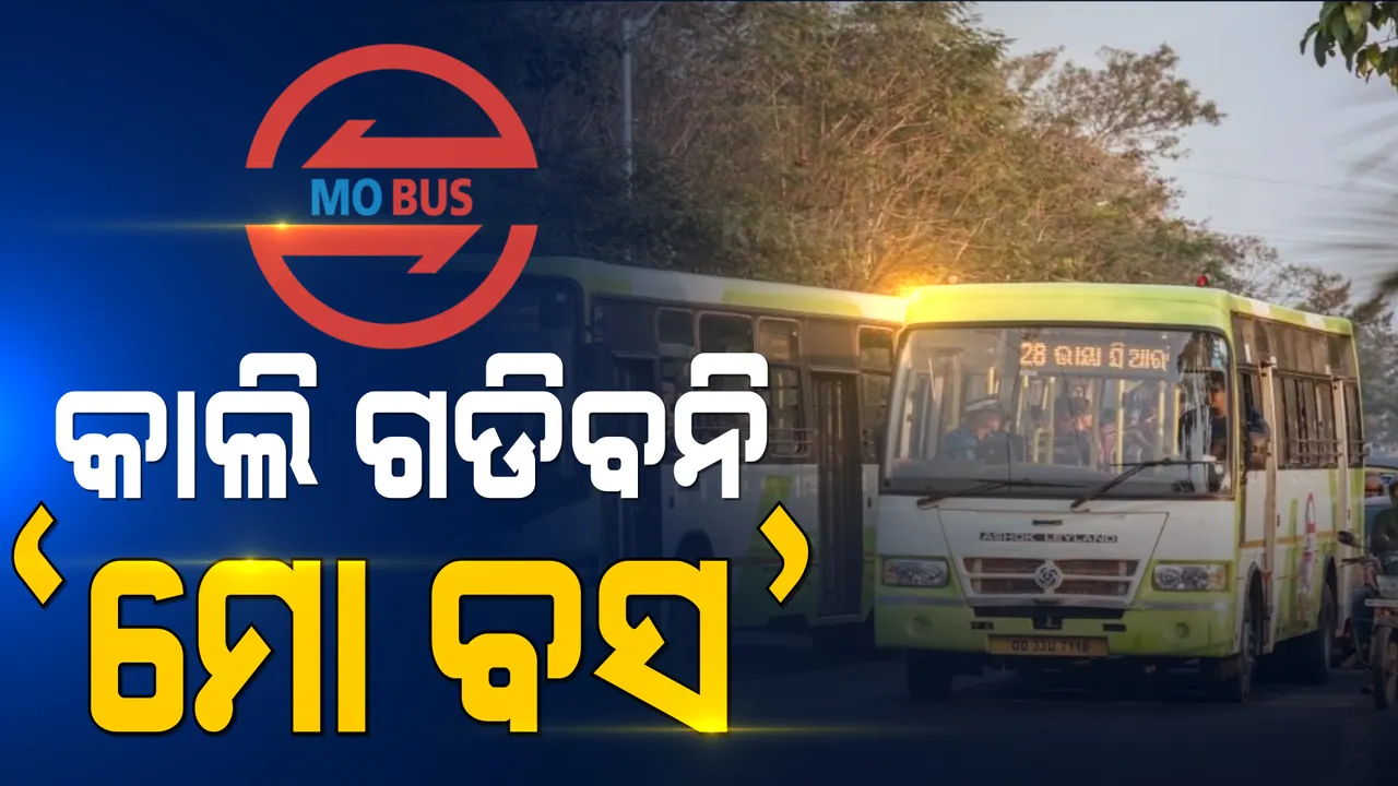  କାଲି ୭ ଘଣ୍ଟା ପାଇଁ ବନ୍ଦ ରହିବ 'ମୋ ବସ' ସେବା । କଂଗ୍ରେସର ଓଡିଶା ବନ୍ଦ ଡାକରା ନେଇ କ୍ରୁଟ ପକ୍ଷରୁ ସୂଚନା ।