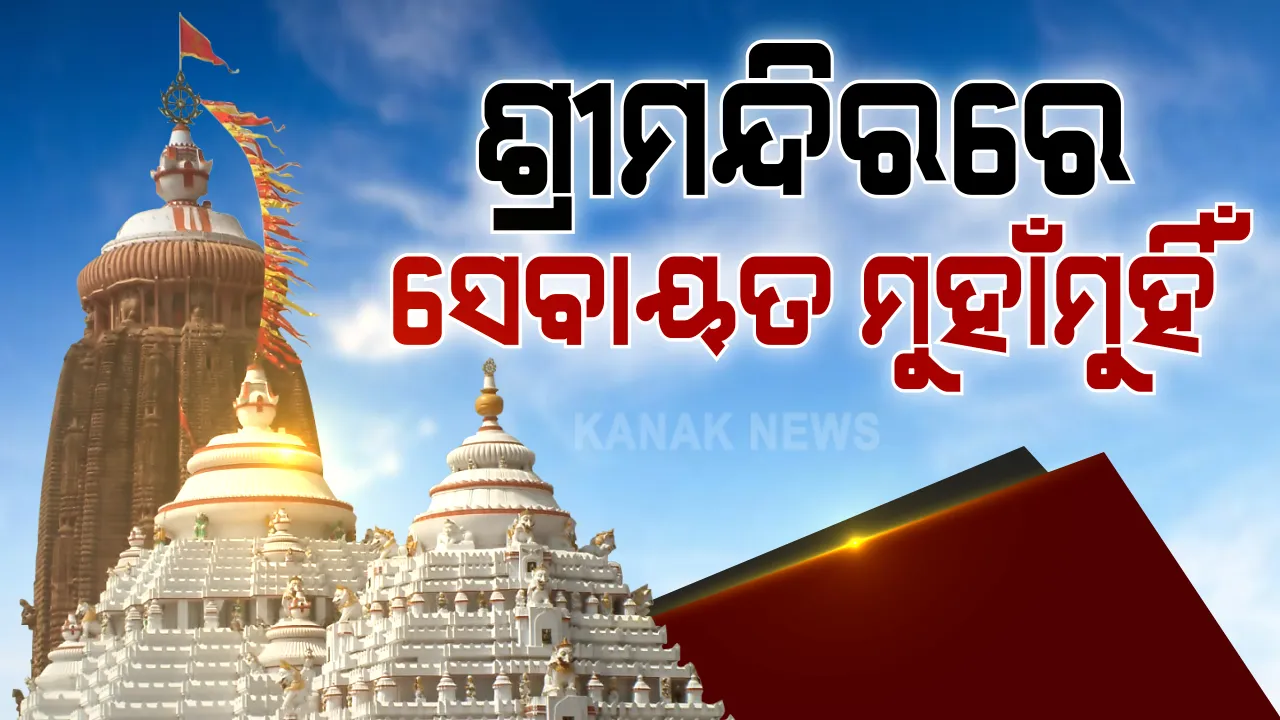  ପୁରୀ ଶ୍ରୀମନ୍ଦିରରେ ଯାତ୍ରୀ ସହାୟକ ଓ ସୁଆର ସେବାୟତ ମୁହାଁମୁହିଁ । ସୁଆର ସେବାୟତ କୁଡୁଆ ନେଇ ମନ୍ଦିର ଯାଉଥିବା ବେଳେ ବଚସା ।