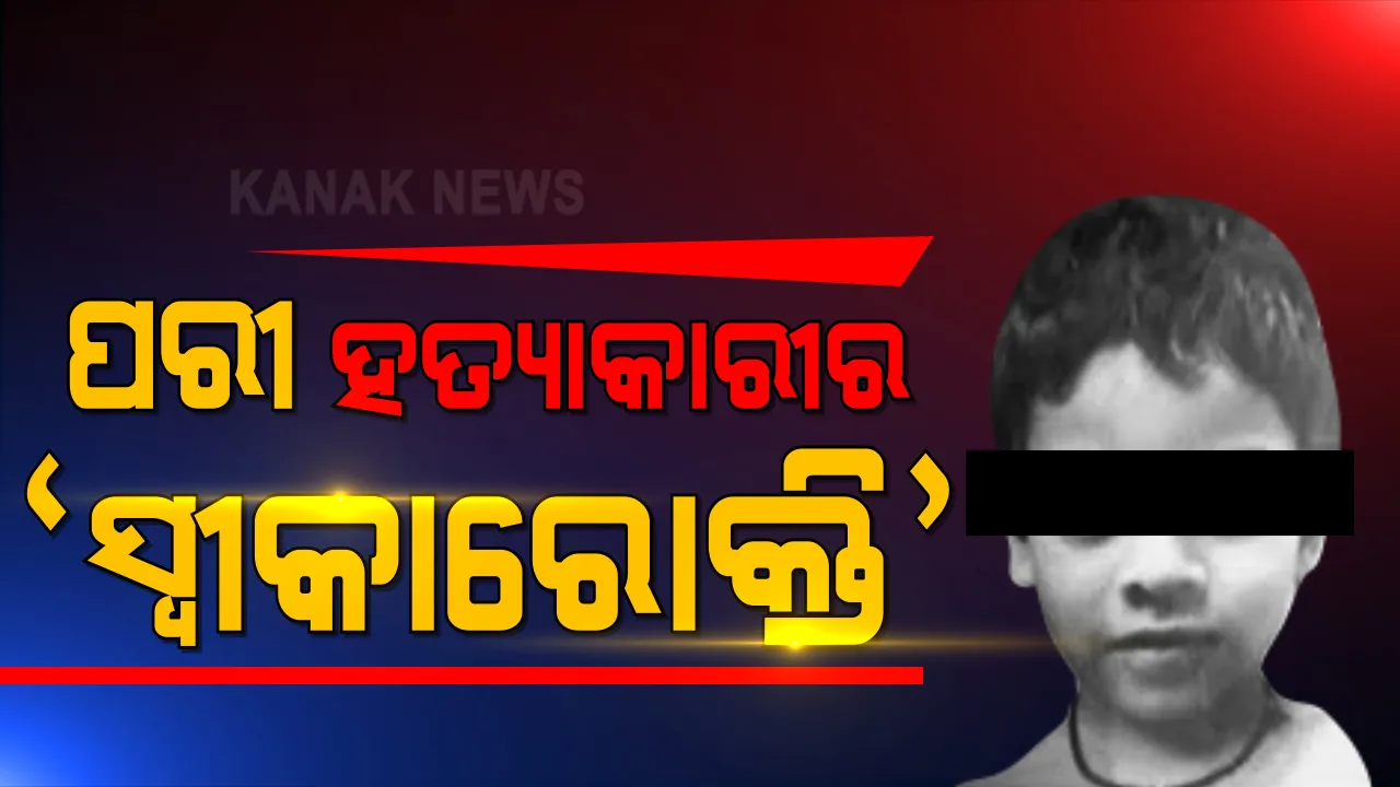  ଲାଏ ଡିଟେକ୍ସନ ବେଳେ ପରୀକୁ ହତ୍ୟା ସଂପର୍କରେ କହିଥିଲା ଅଭିଯୁକ୍ତ । ଅଡିଓ ଭିଜୁଆଲ ମାଧ୍ୟମରେ ରେକର୍ଡ ହୋଇ ରହିଛି ସଂପୂର୍ଣ୍ଣ ସ୍ୱୀକାରୋକ୍ତି । ପ୍ରମାଣ ଭାବେ କୋର୍ଟରେ ଦାଖଲ କରିବ ଏସଆଇଟି