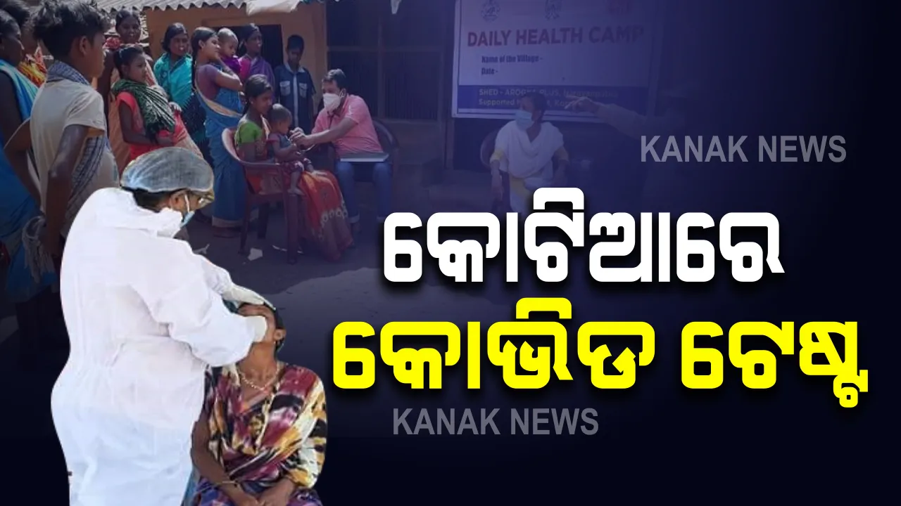  ଆନ୍ଧ୍ରକୁ ଚେକ ଦେବାକୁ ଅଂଟା ଭିଡିଲା କୋରାପୁଟ ଜିଲ୍ଲା ପ୍ରଶାସନ : କୋଟିଆରେ ଆରମ୍ଭ ହେଲା କୋଭିଡ ଟେଷ୍ଟ