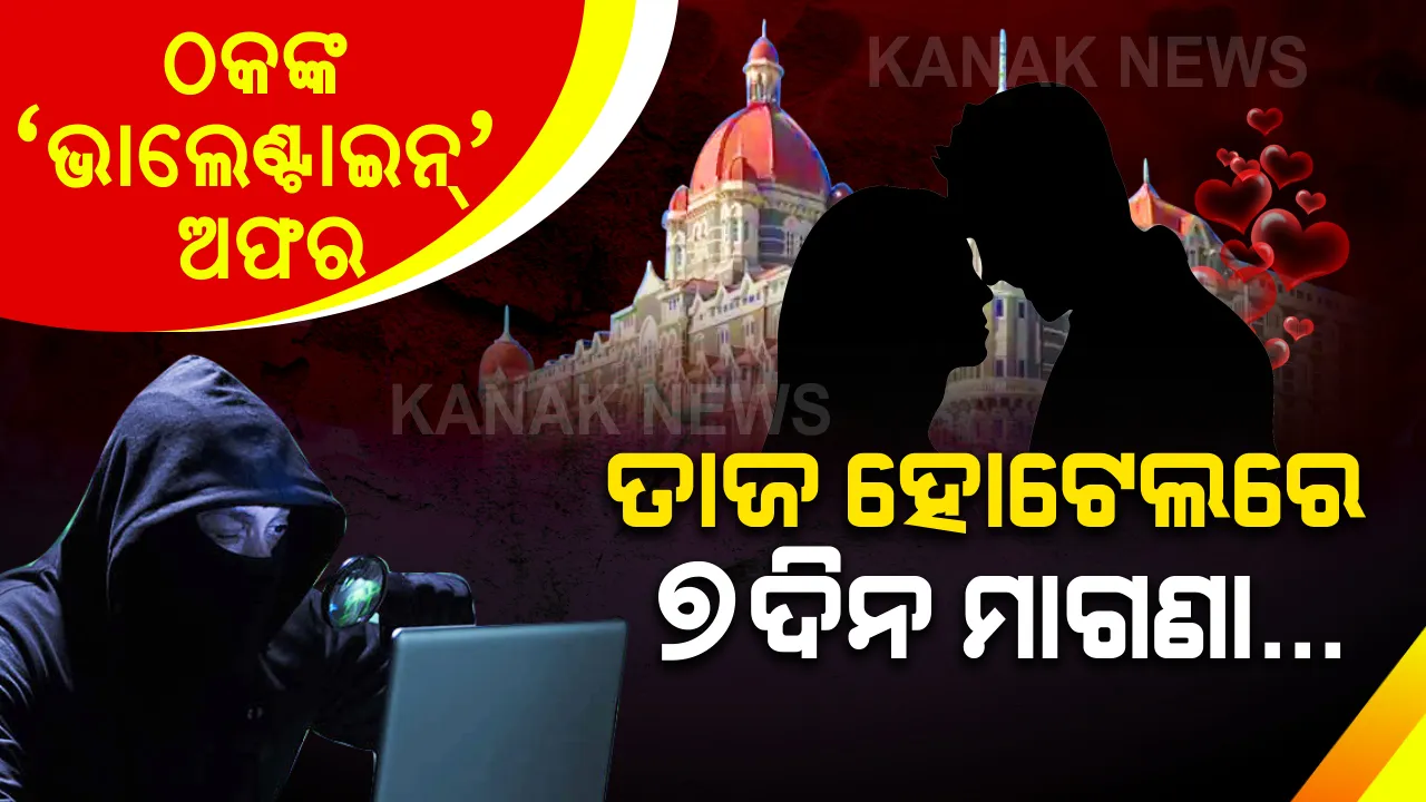  ସାଇବର ଠକଙ୍କ ଫୋକସରେ ପ୍ରେମୀ ଯୁଗଳ । ଭାଲେଣ୍ଟାଇନ ଡେ ପୂର୍ବରୁ ଦେଉଛନ୍ତି ଦାମିକା ହୋଟେଲରେ ରହିବାର ଅଫର, ହ୍ୱାଟସଆପରେ ମେସେଜ ପଠାଇ ଆକାଉଣ୍ଟରୁ ଟଙ୍କା ଖାଲି କରିଦେଉଛନ୍ତି ଠକ