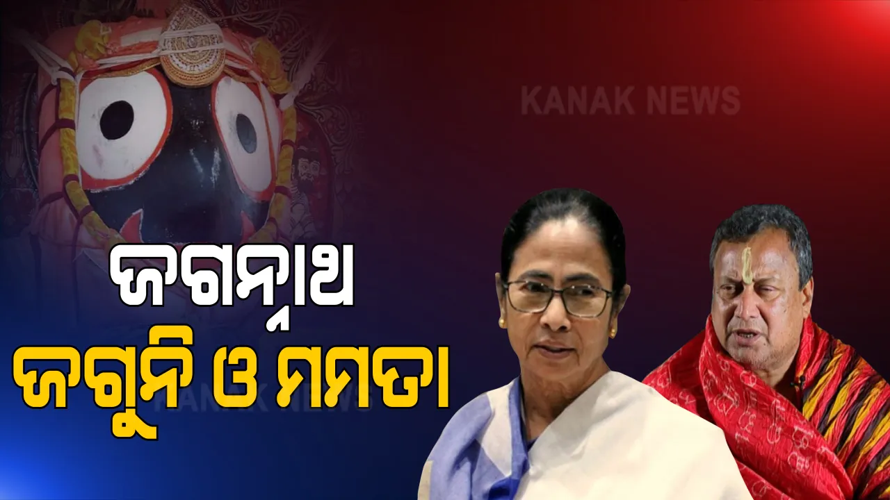  ନିର୍ବାଚନ ତାରିଖ ଘୋଷଣା ପୂର୍ବରୁ ମମତା ବାନାର୍ଜୀଙ୍କ ଜଗନ୍ନାଥ ପୂଜା । ପୁରୀରୁ କୋଲକାତା ଗଲେ ଜଗୁନିଙ୍କ ସମେତ ସେବାୟତ ଓ ବ୍ରାହ୍ମଣ ।