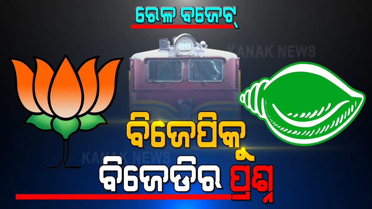  ରେଳ ବଜେଟକୁ ନେଇ ବିଜେପିକୁ ବିଜେଡିର ପ୍ରଶ୍ନ । ୭ ବର୍ଷରେ ରେଳ ବିଭାଗ ଓଡ଼ିଶାରୁ ପାଇଛି କେତେ, ଓଡ଼ିଶାକୁ ମିଳିଛି କେତେ? ବିଭିନ୍ନ ପ୍ରକଳ୍ପର କଥା ଉଠାଇ ବିଜେପି ନେତାଙ୍କୁ ଜବାବ ମାଗିଲା ବିଜେଡି ।