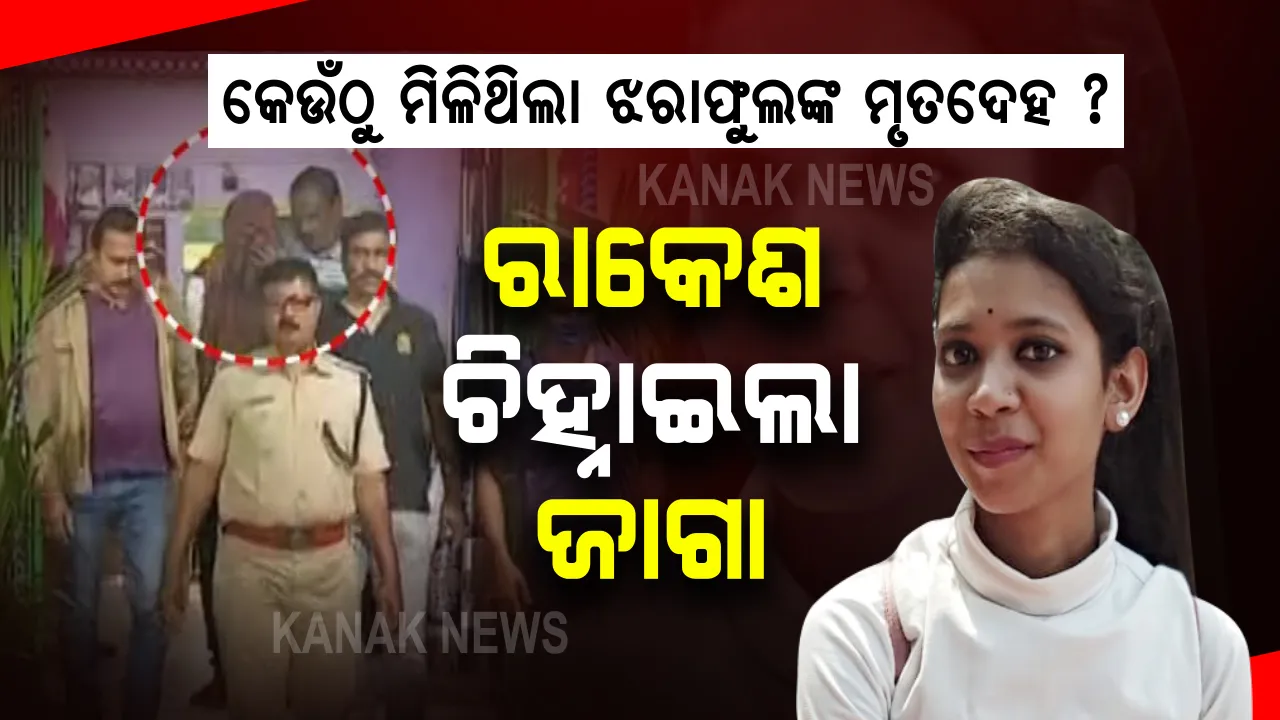  ରମାଦେବୀ ଛାତ୍ରୀ ଝରାଫୁଲଙ୍କ ମୃତଦେହ କେଉଁଠି ପକାଇଥିଲା ରାକେଶ ? ପୁଲିସ ଗାଡିରେ ବସି ଘଟଣାସ୍ଥଳକୁ ଗଲା ଅଭିଯୁକ୍ତ । ମୃତଦେହ ପଡିଥିବା ସ୍ଥାନ ଚିହ୍ନାଇଲା
