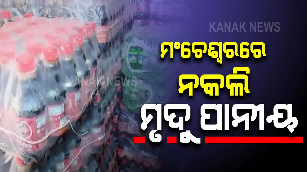  ମଂଚେଶ୍ୱରରେ ମୃଦୁ ପାନୀୟ କମ୍ପାନୀ ଉପରେ ଚଢାଉ : ଅପମିଶ୍ରଣ ଅଭିଯୋଗରେ ପୁଲିସର ରେଡ