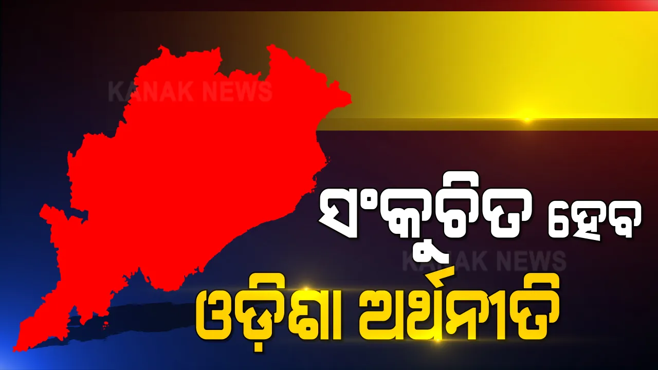  ବଜେଟ ପୂର୍ବରୁ ଆସିଲା ଓଡ଼ିଶା ଅର୍ଥନୈତିକ ସର୍ଭେ ରିପୋର୍ଟ । ସଂକୁଚିତ ହେବ ଅର୍ଥନୀତି, କମିବ ମୁଣ୍ଡପିଛା ଆୟ ।