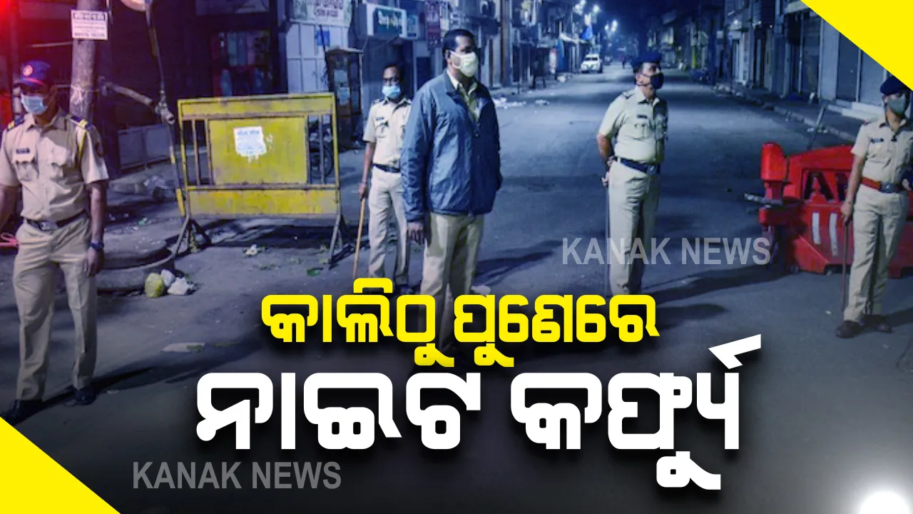  ପୁଣେରେ ଜାରି ହେଲା ନାଇଟ କର୍ଫ୍ୟୁ : ଆସନ୍ତାକାଲି ରାତି ୧୧ଟାରୁ ସକାଳ ୬ଟା ଯାଏ କଟକଣା ଜାରି