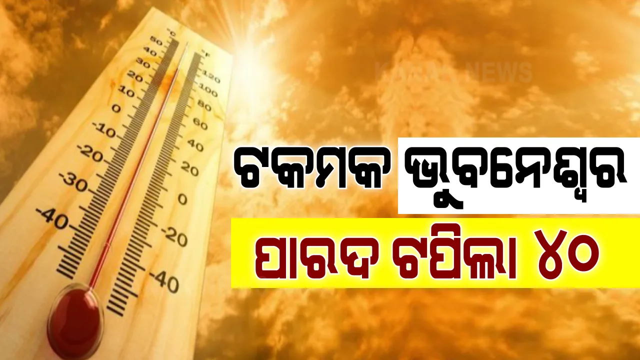  ଭୁବନେଶ୍ୱରରେ ଖଇଫୁଟା ଖରା । ରେକର୍ଡ ଭାଙ୍ଗିଲା ତାତି । ଆଜି ଭୁବନେଶ୍ୱରର ତାପମାତ୍ରା ୪୦.୪ ଡିଗ୍ରୀ । ଏବେଠୁ କଲବଲ କଲାଣି ଗରମ ।