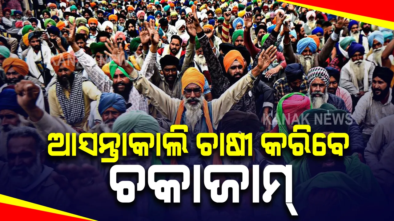  ଆସନ୍ତାକାଲି ଚାଷୀ କରିବେ ଚକାଜାମ୍ । ସାରାଦେଶରେ ଦିନ ୧୨ଟାରୁ ୩ଟା ଯାଏଁ ଗାଡି ଚଳାଚଳ ଉପରେ ଲାଗିବ ରୋକ୍