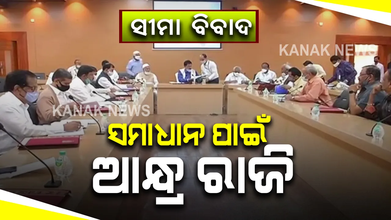  ସୀମା ବିବାଦ ନେଇ ପ୍ରତିକ୍ରିୟା ରଖିଲେ ଆନ୍ଧ୍ର ବିଧାନପରିଷଦର ଅଧ୍ୟକ୍ଷ : ମହମ୍ମଦ ଅହମ୍ମଦ ସରିଫ କହିଲେ, ଆପୋଷ ଆଲୋଚନାରେ ହୋଇପାରିବ ସମାଧାନ