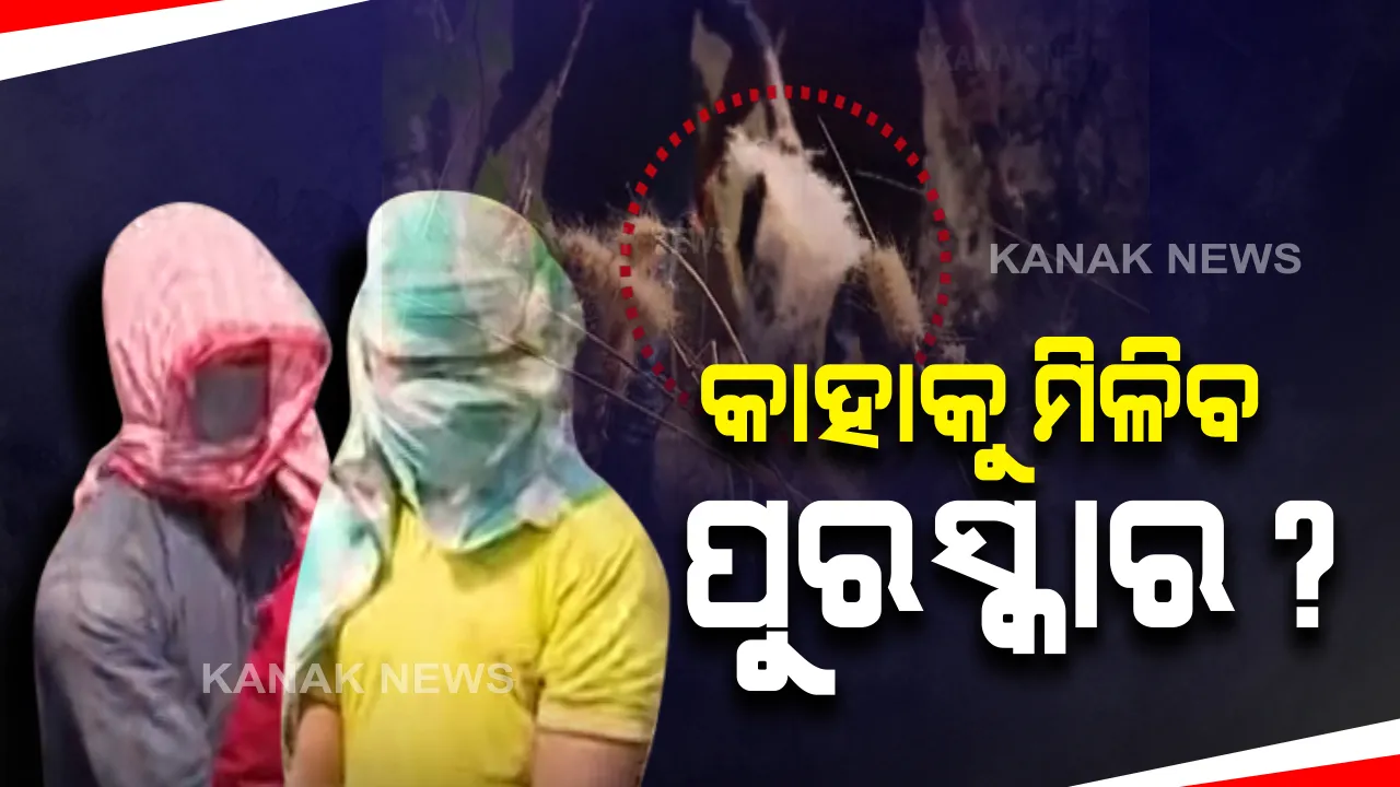  ମହିଳାଙ୍କ କଟାମୁଣ୍ଡ ଘଟଣାରେ ପର୍ଦ୍ଦାଫାଶ କରିଛି ପୋଲିସ : ବଡ ପ୍ରଶ୍ନ କାହାକୁ ମିଳିବ ପୁରସ୍କାର ଟଙ୍କା ?