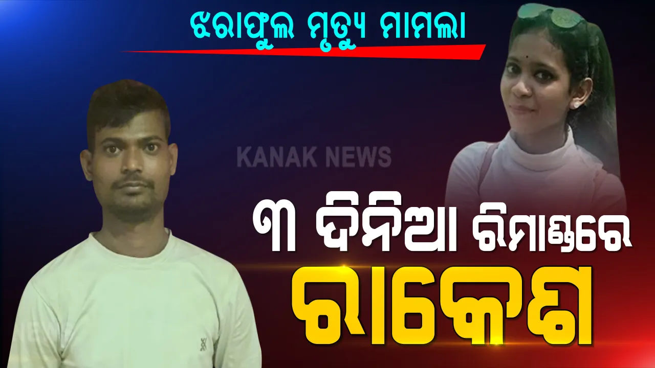  ରମାଦେବୀ ଛାତ୍ରୀ ଝରାଫୁଲ ମୃତ୍ୟୁ ମାମଲା । ଅଭିଯୁକ୍ତ ରାକେଶ ସ୍ୱାଇଁକୁ ୩ ଦିନିଆ ରିମାଣ୍ଡରେ ନେବ କୁଆଖିଆ ପୋଲିସ । 