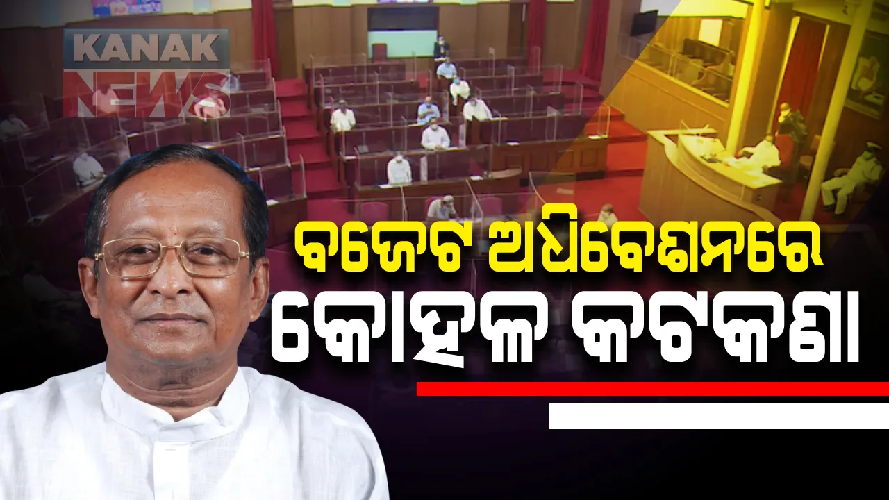  ବଜେଟ ଅଧିବେଶନରେ କୋହଳ ହେବ କରୋନା କଟକଣା: ବାଚସ୍ପତି କହିଲେ, ରହିବ ପ୍ରଶ୍ନକାଳ; ବିଧାନସଭାକୁ ଯିବା ପୂର୍ବରୁ ବିଧାୟକଙ୍କ କୋଭିଡ ଟେଷ୍ଟ ନୁହେଁ ବାଧ୍ୟତାମୂଳକ