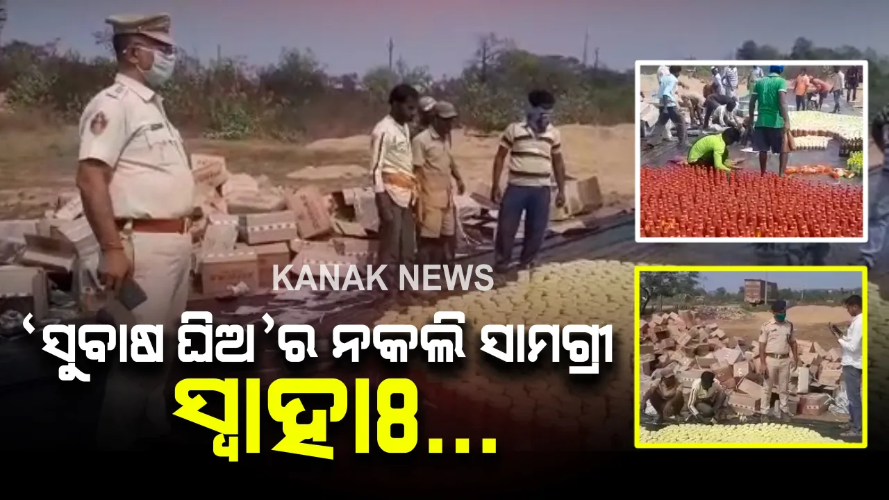  ପୋତା ହେଲା କଟକରେ ଜବତ ନକଲି ଘିଅ : ଜଗତପୁରରୁ ନକଲି ସୁବାଷ ଘିଅ ଜବତ କରିଥିଲା ପୋଲିସ