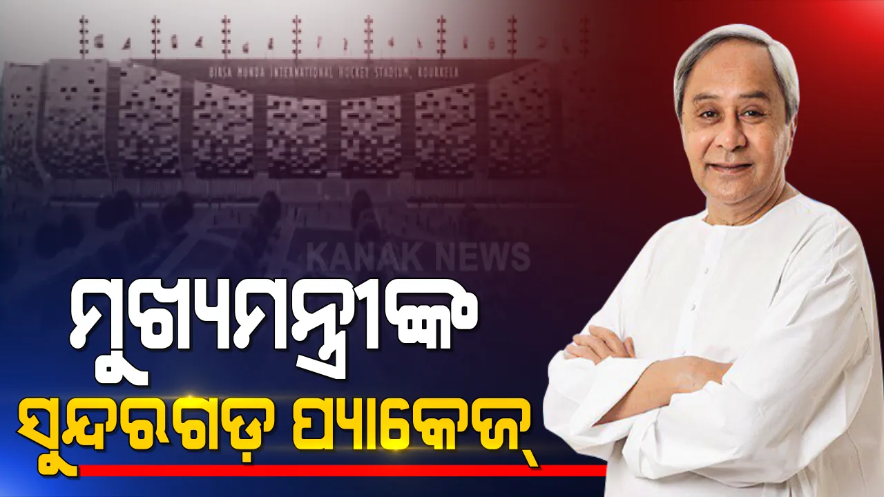  ରାଉରକେଲାରେ ହେବ ବିଶ୍ୱସ୍ତରୀୟ ହକି ଷ୍ଟାଡିୟମ । ଭିତ୍ତିପ୍ରସ୍ତର ସ୍ଥାପନ କଲେ ମୁଖ୍ୟମନ୍ତ୍ରୀ । ବିର୍ସାମୁଣ୍ଡାଙ୍କ ନାଁରେ ଷ୍ଟାଡିୟମକୁ ନାମିତ କଲେ ନବୀନ