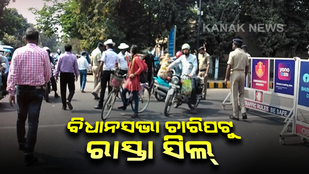  କମିଶନରେଟ୍ ପୋଲିସକୁ ଘାରିଛି ଆତ୍ମହୁତି ଉଦ୍ୟମ ଭୟ : ବିଧାନସଭା ଚାରିପଟୁ ରାସ୍ତା ସିଲ୍; ବିଭିନ୍ନ ସ୍ଥାନରେ କଡା ଚେକିଂ, ଟ୍ରାଫିକ୍ ଜାମ୍