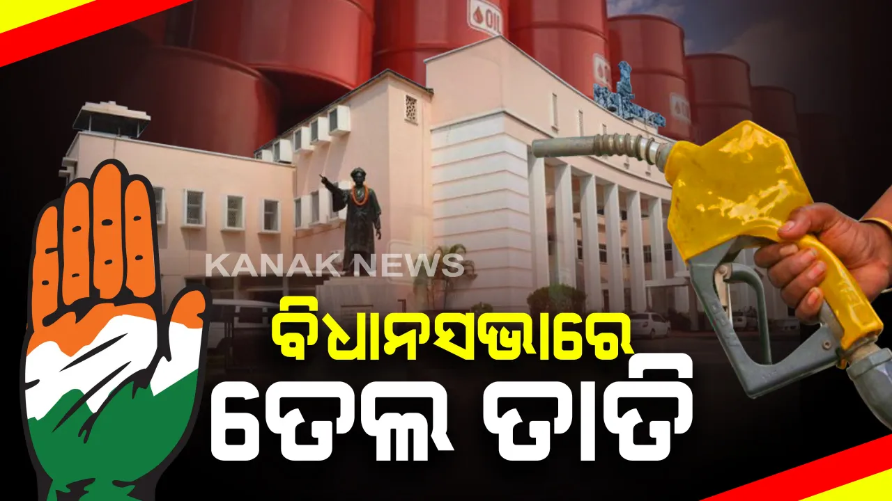  ବିଧାନସଭାରେ ତେଲ ତାତି