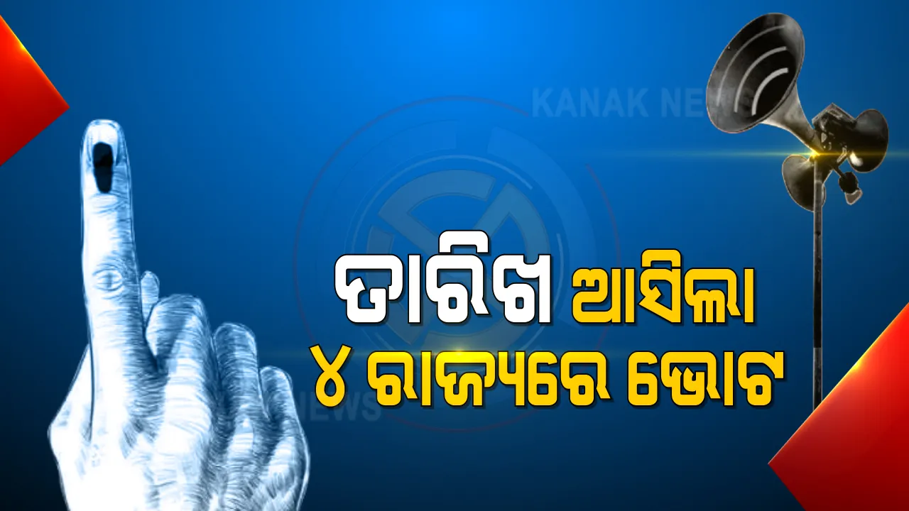  ୪ଟି ରାଜ୍ୟ ଓ ଗୋଟିଏ କେନ୍ଦ୍ର ଶାସିତ ଅଞ୍ଚଳର ବିଧାନସଭା ନିର୍ବାଚନ ପାଇଁ ବାଜିଲା ବିଗୁଲ । ମେ’ ୨ରେ ଆସିବ ରେଜଲ. ନିର୍ବାଚନ କମିଶନଙ୍କ ଘୋଷଣା ସହ ଲାଗୁହେଲା ଆଦର୍ଶ ଆଚରଣ ବିଧି । 