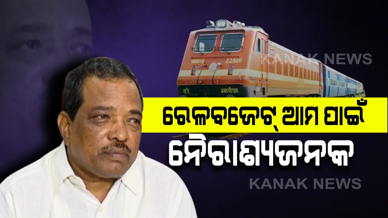  ରେଳ ବଜେଟକୁ ନେଇ ଅସନ୍ତୋଷ ପ୍ରକାଶ କଲେ ମନ୍ତ୍ରୀ ପଦ୍ମନାଭ ବେହେରା । କହିଲେ ଏଥର ରେଳ ବଜେଟ୍ ଓଡିଶା ପାଇଁ ନୈରାଶ୍ୟଜନକ ।