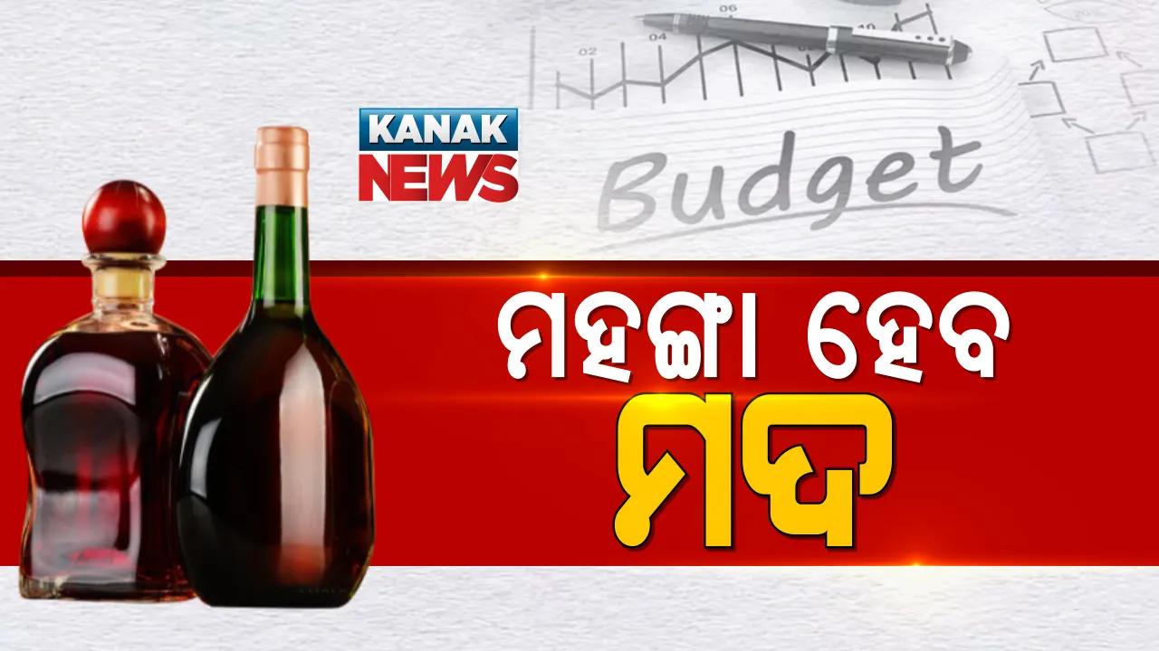  ବଜେଟରେ ବଡ ଘୋଷଣା: ମହଙ୍ଗା ହେବ ମଦ । ବିଦେଶୀ ମୋବାଇଲ୍, କପଡା, ବିଦ୍ୟୁତ ଉପକରଣ ଦାମ ବି ବଢିବ