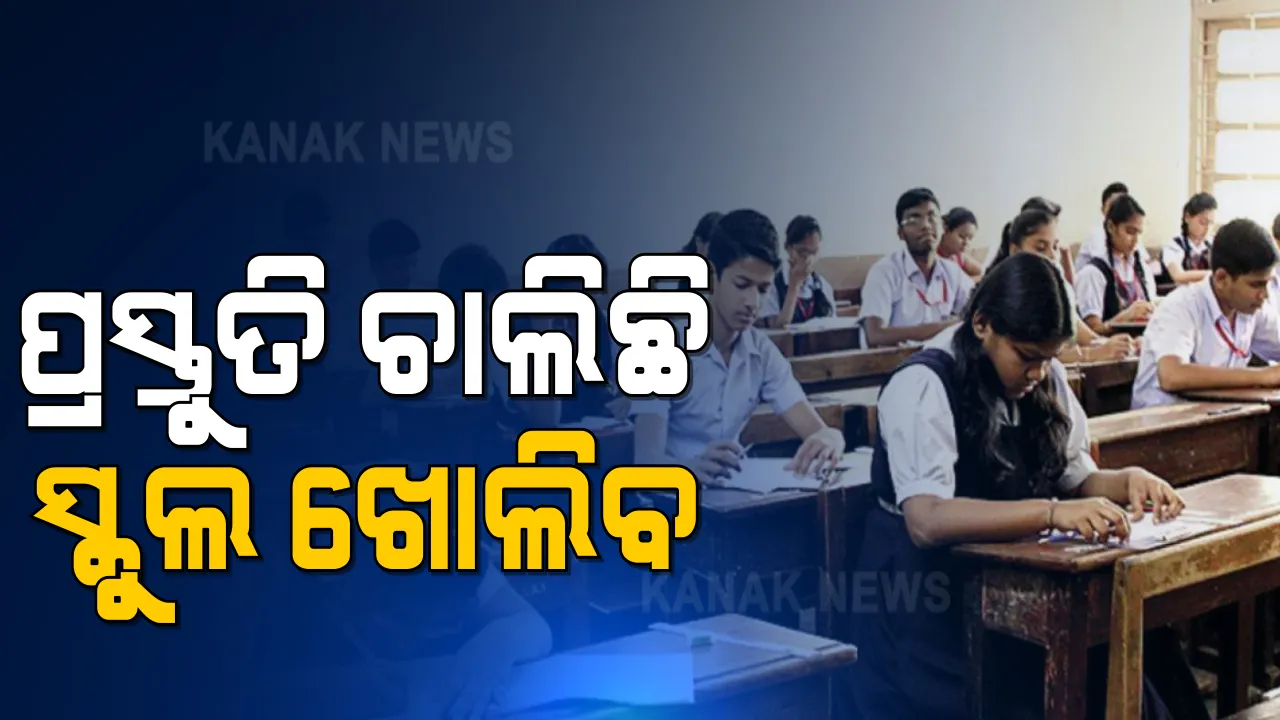  ଖୁବଶୀଘ୍ର ଖୋଲିପାରେ ସ୍କୁଲ, ଗଣଶିକ୍ଷା ବିଭାଗ ପ୍ରସ୍ତୁତ କରୁଛି ଏସଓପି । ଦୁଇଟି ସିଫ୍ଟରେ ହୋଇପାରେ ପାଠପଢା ।
