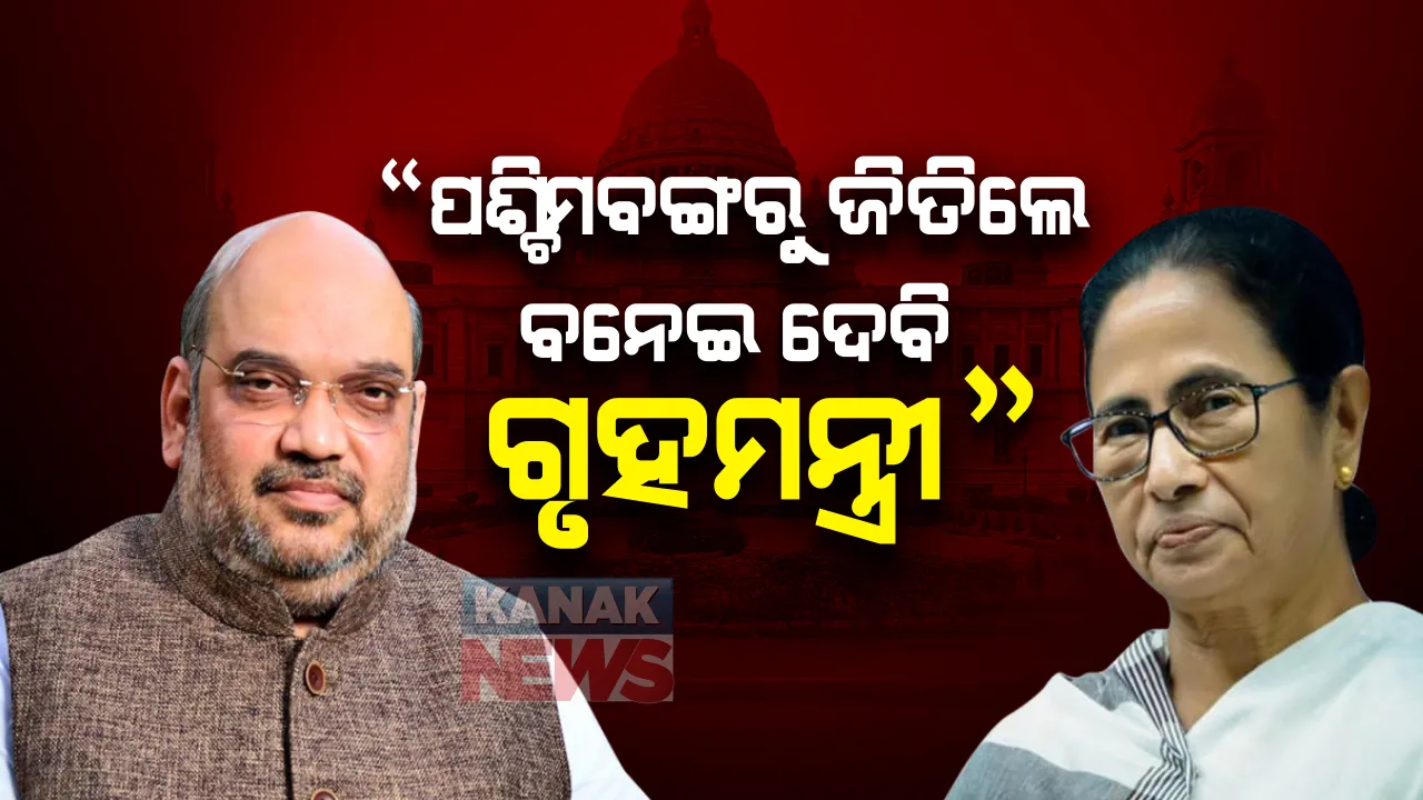  ଅମିତ୍ ଶାହାଙ୍କୁ ମମତାଙ୍କ ଖୋଲା ଚ୍ୟାଲେଞ୍ଜ । କହିଲେ ପଶ୍ଚିମବଙ୍ଗରୁ ଲଢି ଜିତନ୍ତୁ ଶାହା । ଜିତିଲେ କରିଦେବି ରାଜ୍ୟର ଗୃହମନ୍ତ୍ରୀ