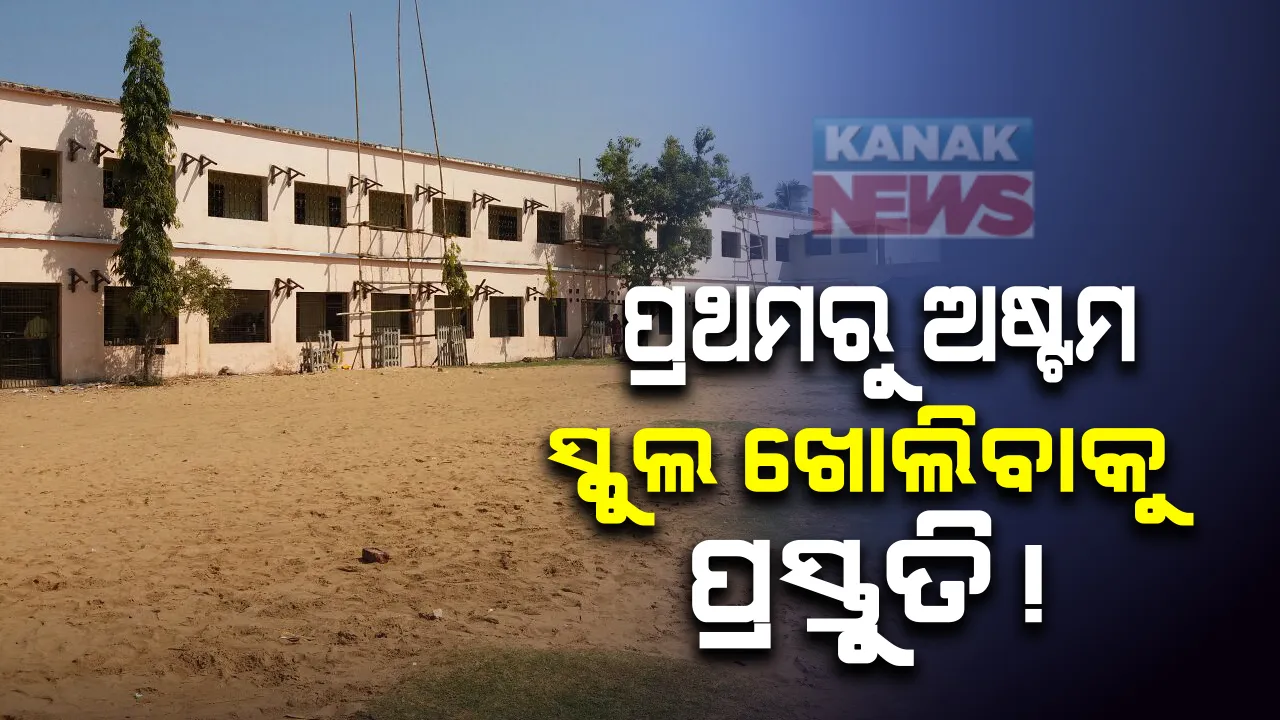  ପ୍ରଥମରୁ ଅଷ୍ଟମ ଶ୍ରେଣୀ ଯାଏଁ ସ୍କୁଲ ଖୋଲିବାକୁ ଜୋରଦାର ପ୍ରସ୍ତୁତି । ଅଭିଭାବକ ଓ ଶିକ୍ଷକଙ୍କୁ ନେଇ ବସିଲା ବୈଠକ ।