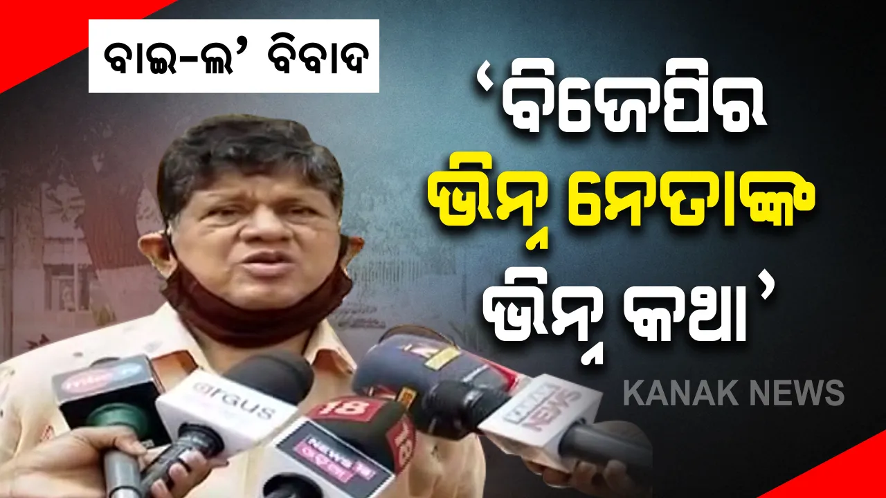  ଜୋର ଧରିଲା ଏକାମ୍ରକ୍ଷେତ୍ରରୁ ବାଇ-ଲ’ ପ୍ରତ୍ୟାହାର ଦାବି ପ୍ରସଙ୍ଗ । ପୁଣି ସାମ୍ବାଦିକ ସମ୍ମଳିନୀରେ ରାଜ୍ୟ ସରକାରଙ୍କୁ ଅପରାଜିତାଙ୍କ ଟାର୍ଗେଟ, ସେପଟେ ଖଣ୍ଡପଡ଼ା ବିଧାୟକ ବିଜେପିର ଭୂମିକା ନେଇ ଉଠାଇଲେ ପ୍ରଶ୍ନ