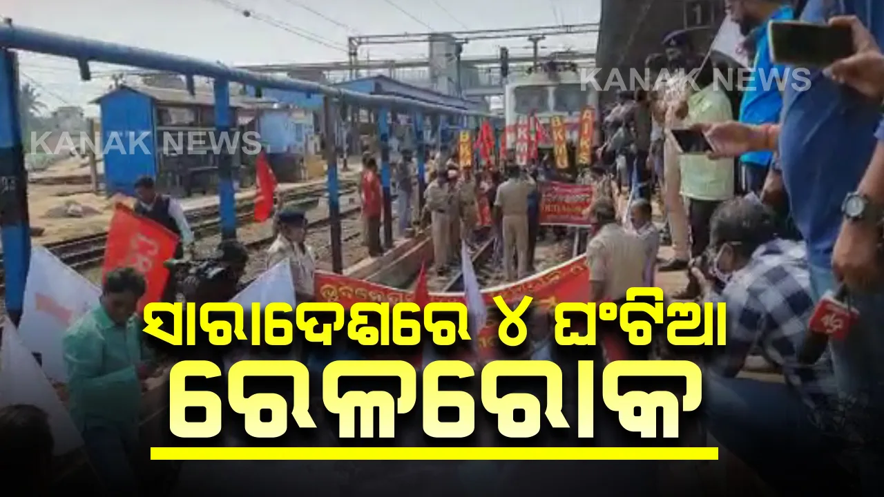  ସାରାଦେଶରେ ୪ ଘଂଟିଆ ରେଳରୋକ : ପାଳନ କରୁଛନ୍ତି ବିଭିନ୍ନ ଚାଷୀ ସଂଗଠନ; ଉତ୍ତରପ୍ରଦେଶ, ହରିୟାଣା, ପଂଜାବ ଓ ପଶ୍ଚିମବଙ୍ଗରେ କଡା ସୁରକ୍ଷା