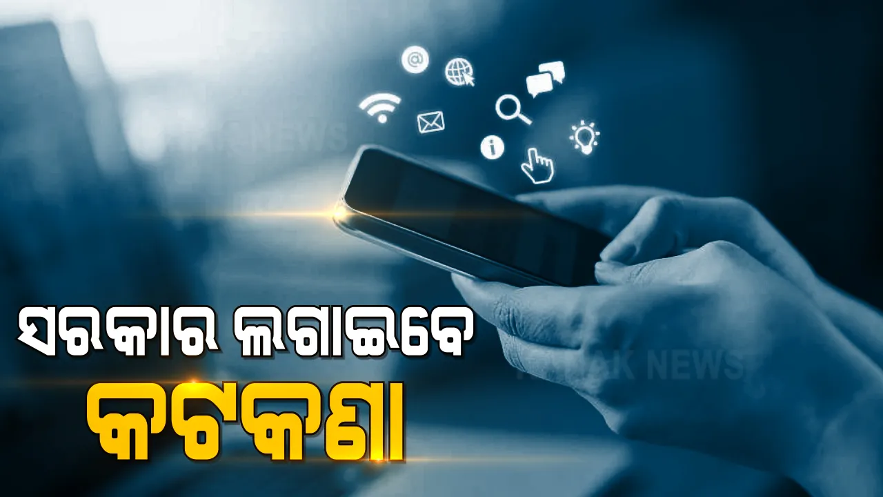  ସୋସିଆଲ ମିଡିଆ ଉପରେ ଲାଗିବ ଅଙ୍କୁଶ, ନିୟନ୍ତ୍ରିତ ହେବ ଓଟିଟି ପ୍ଲାଟଫର୍ମ । ମାର୍ଗଦର୍ଶିକା ଜାରି କଲେ କେନ୍ଦ୍ର ସରକାର । 