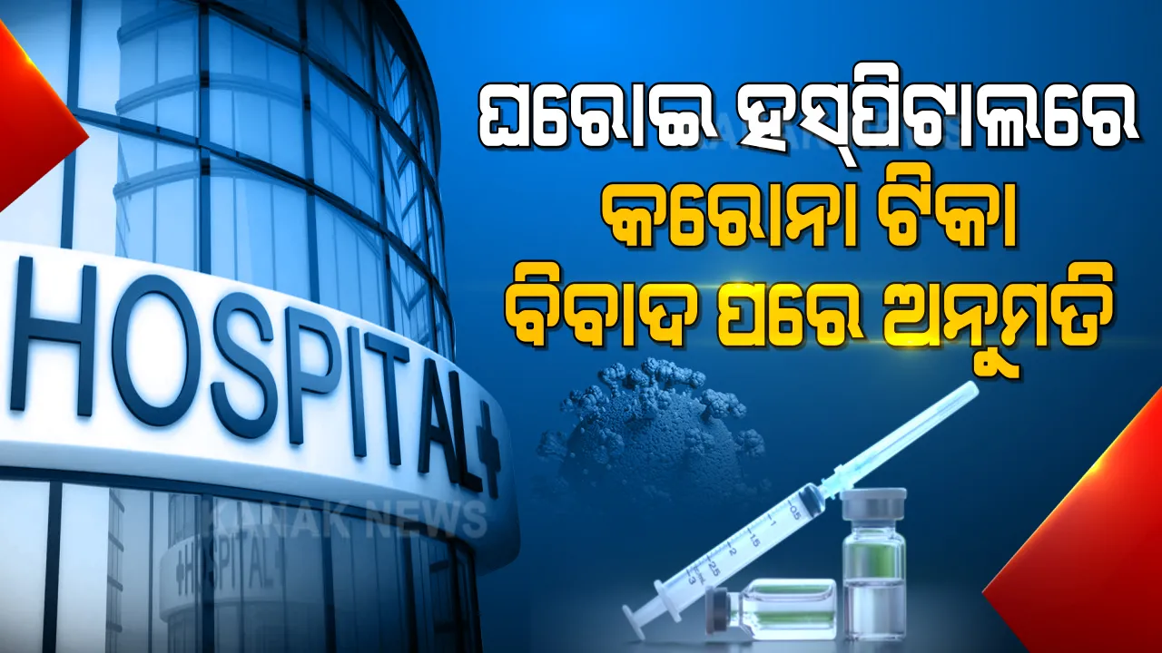  ରାଜ୍ୟରେ ଦ୍ରୁତ ଟିକାକରଣ ପାଇଁ ଖୋଲିଲା ବାଟ । ଘରୋଇ ହସ୍ପିଟାଲରେ ଦିଆଯିବ କରୋନା ଟିକା, ବିବାଦ ପରେ ଅନୁମତି ଦେଲା କେନ୍ଦ୍ର ସ୍ୱାସ୍ଥ୍ୟ ମନ୍ତ୍ରାଳୟ ।