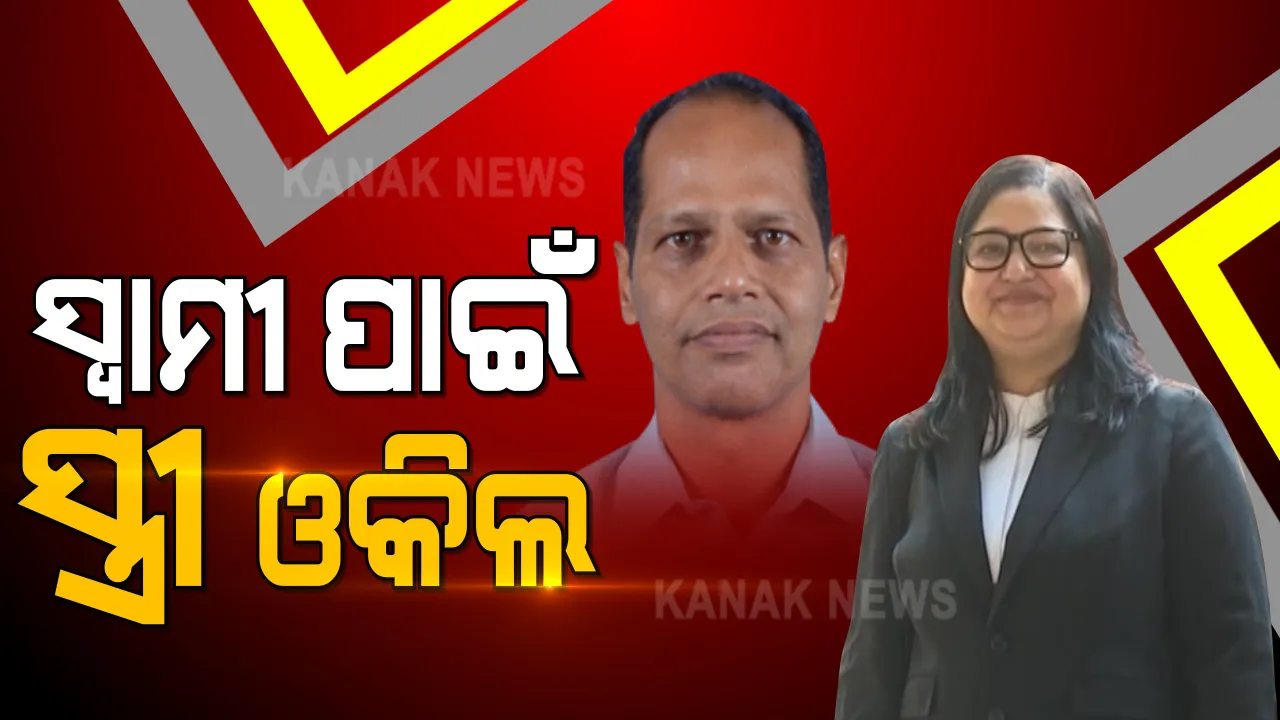  ବ୍ରହ୍ମପୁର ଏସଡିଜେଏମ୍ କୋର୍ଟରେ ହାଜର ହେଲେ ବିଧାୟକ ପ୍ରଦୀପ ପାଣିଗ୍ରାହୀ । ସ୍ୱାମୀ ପ୍ରଦୀପଙ୍କ ପାଇଁ କୋର୍ଟରେ ଲଢିଲେ ସ୍ତ୍ରୀ