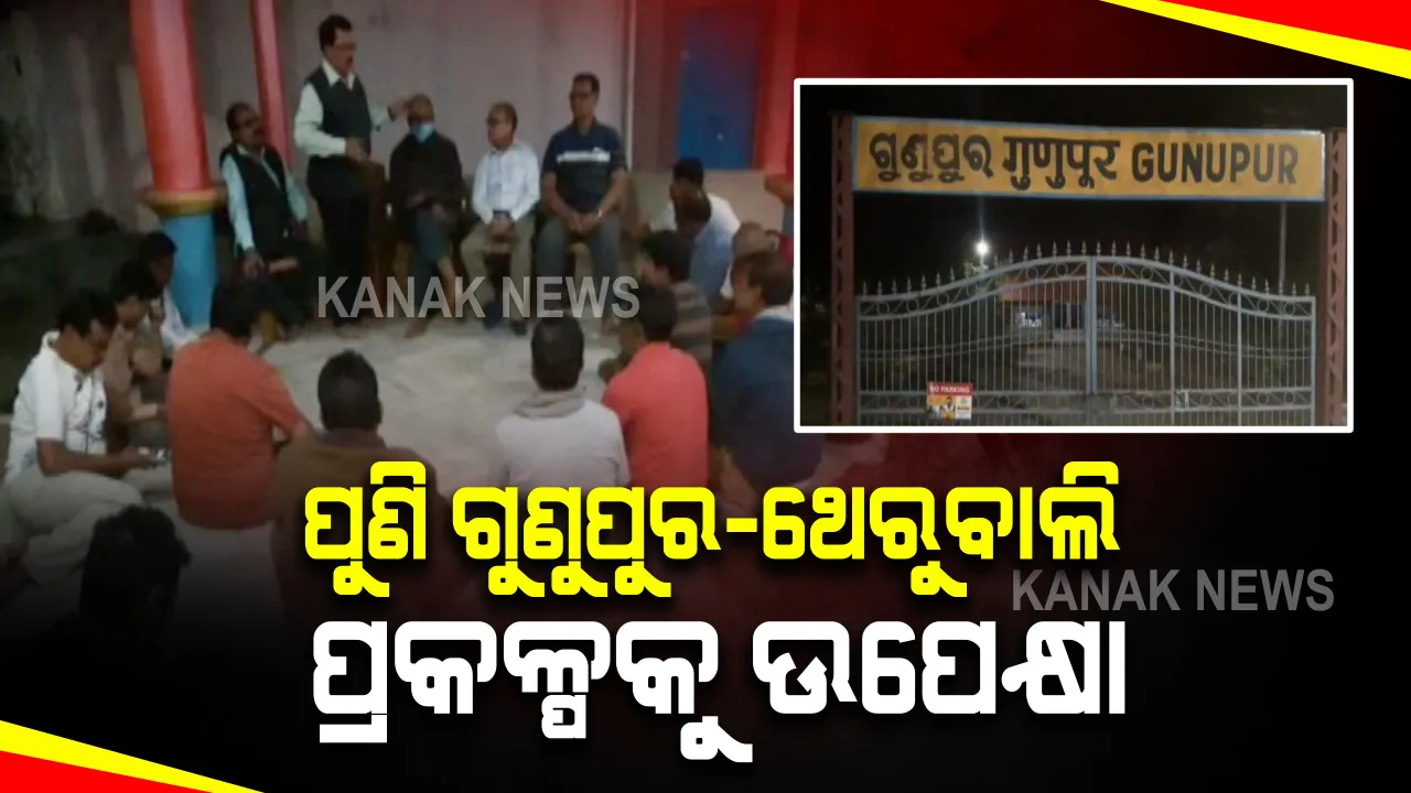  ରେଳ ବଜେଟରେ ପୁଣି ଉପେକ୍ଷିତ ହେଲା ଗୁଣୁପୁର-ଥେରୁବାଲି ରେଳ ପ୍ରକଳ୍ପ : ଏବର୍ଷ ବି ମଂଜୁର ହେଲାନାହିଁ ଆଖି ଦୃଶିଆ ଟଙ୍କା; ଦାନା ବାନ୍ଧୁଛି ଅସନ୍ତୋଷ