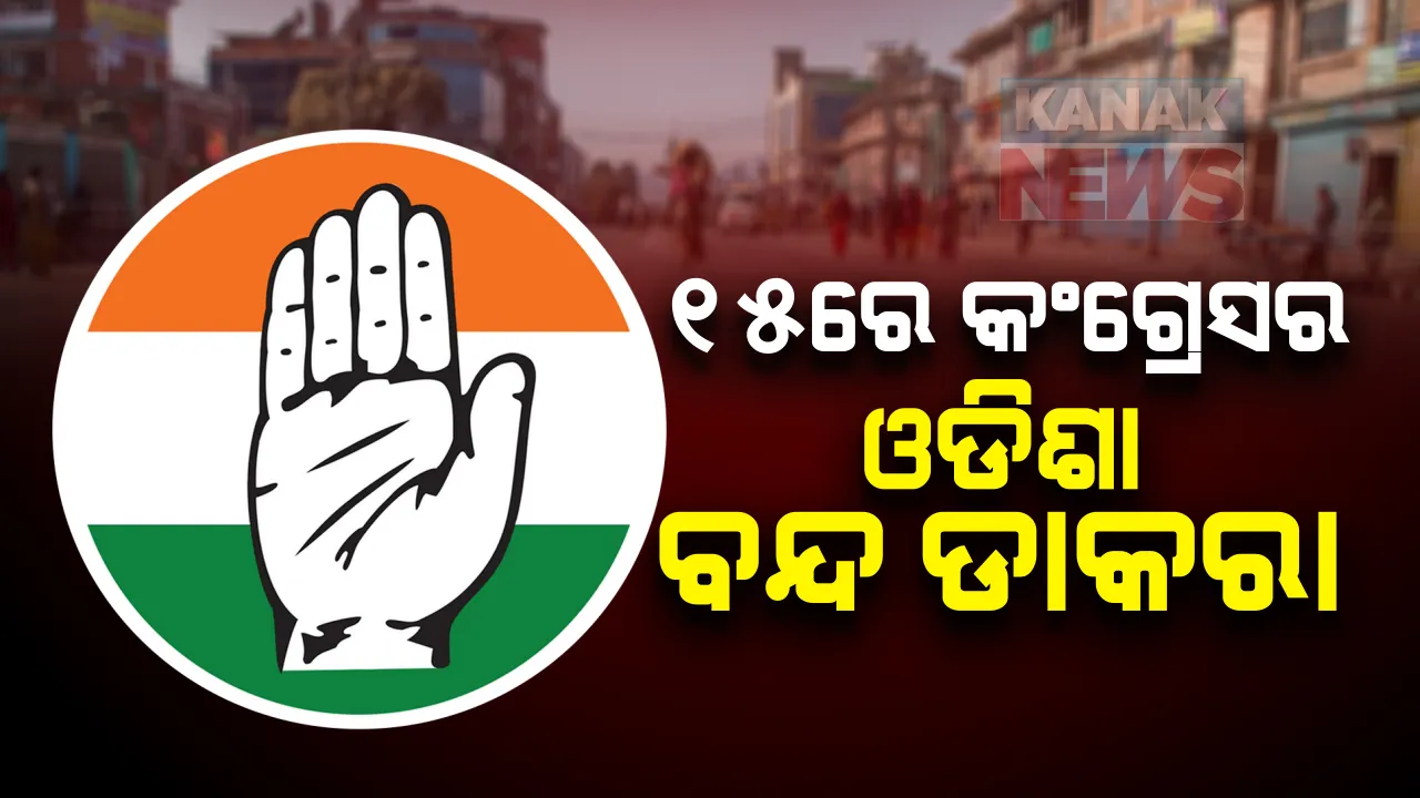 କଂଗ୍ରେସର ଓଡିଶା ବନ୍ଦ ଡାକରା