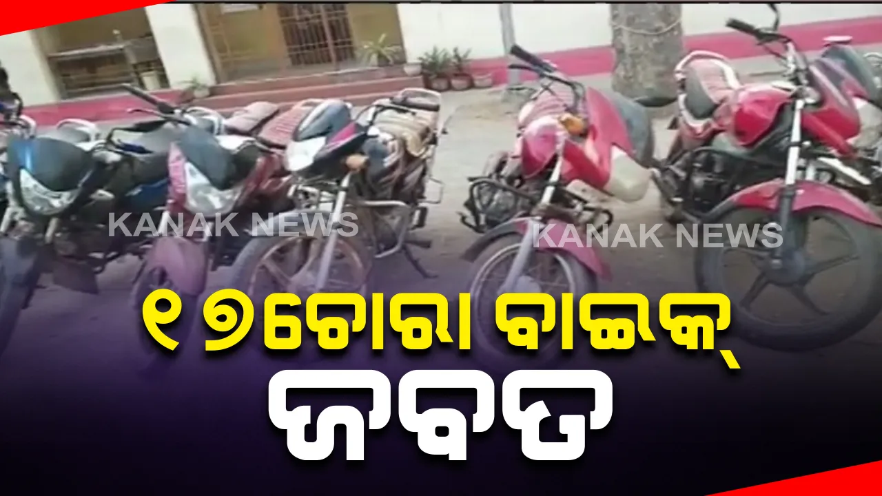  ପଦ୍ମପୁର ଉପଖଣ୍ଡରେ ବାଇକ୍ ଚୋରିର ପର୍ଦ୍ଦାଫାଶ : ୧୭ଟି ଚୋରା ବାଇକ୍ ଜବତ, ୩ଚୋର ଗିରଫ  