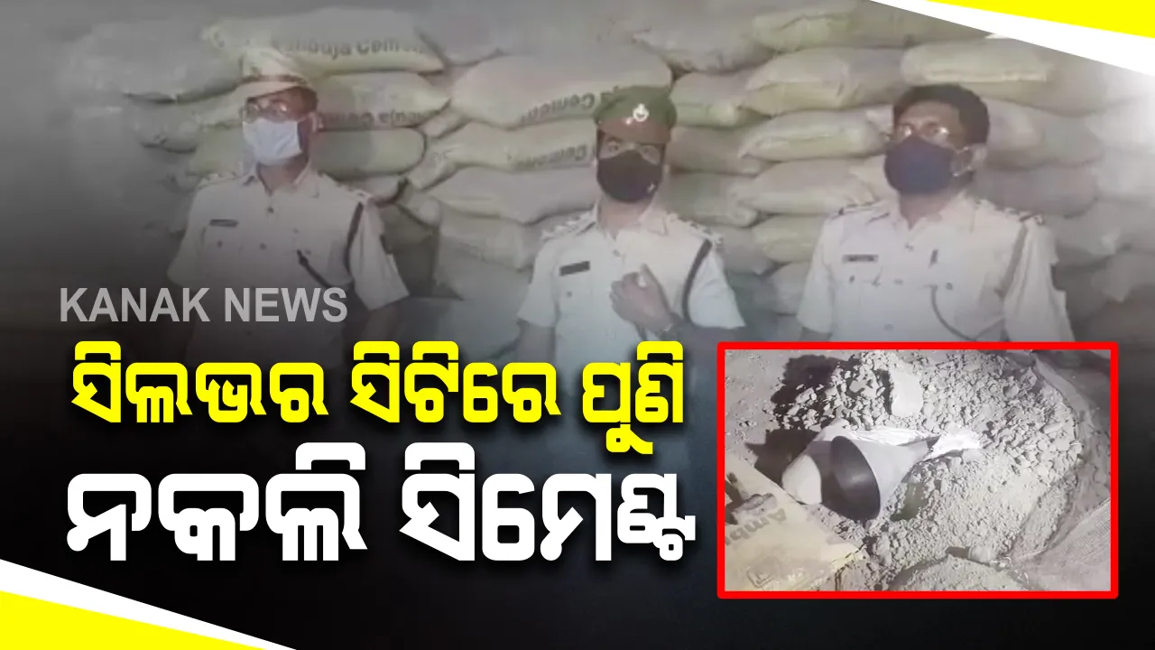  ସିଲଭର ସିଟିରେ ପୁଣି ନକଲି ସିମେଣ୍ଟ : ଜଗତପୁରରୁ ନକଲି ସିମେଣ୍ଟ କାରଖାନା ଠାବ କଲା ପୋଲିସ୍