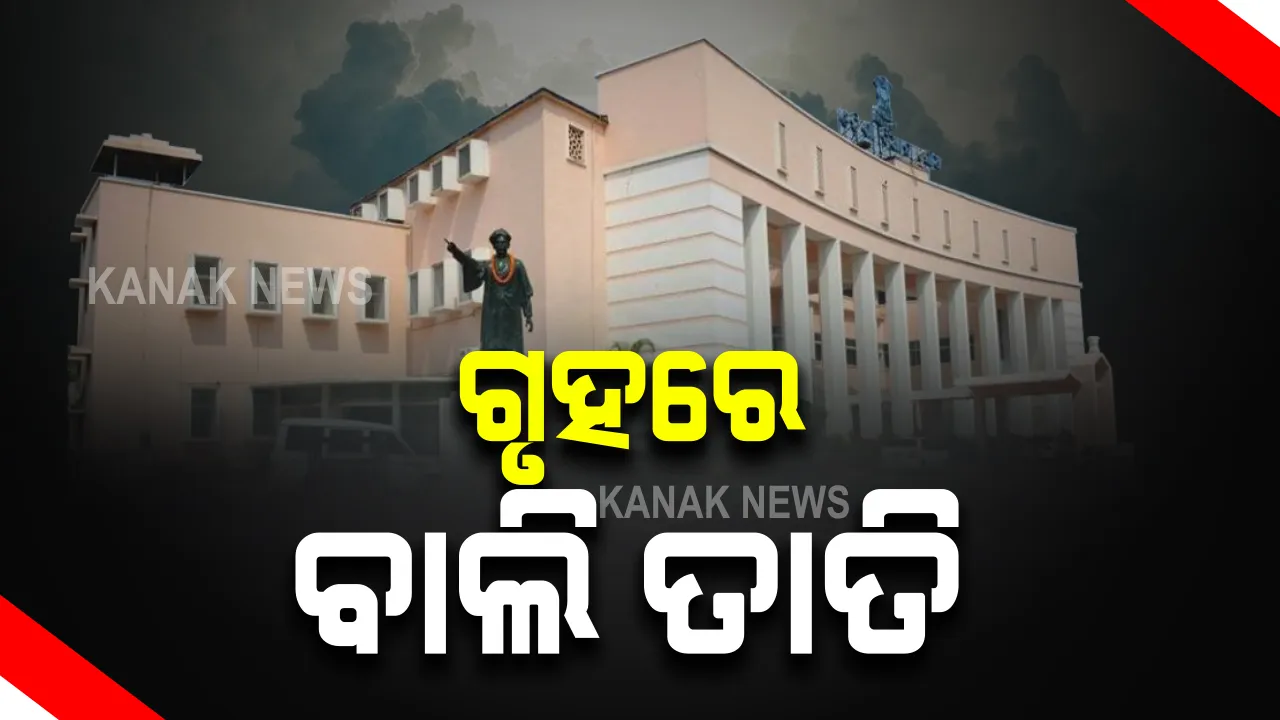  ବିଧାନସଭା ପ୍ରଶ୍ନ କାଳରେ ବାଲି ତାତି : ସରକାରଙ୍କୁ ଘେରିଲେ ବିରୋଧୀ; କହିଲେ, ରାଜ୍ୟରେ ହେଉଛି ବ୍ୟାପକ ବାଲି ଚୋରି, ନାହିଁ ବାଲି ନୀତି