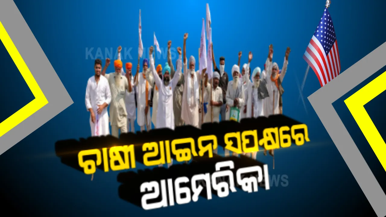  ଭାରତ ସରକାରଙ୍କ କୃଷି ଆଇନକୁ ଆମେରିକାର ସମର୍ଥନ । ବାଇଡେନ ସରକାର କହିଲେ, ନୂଆ କୃଷି ଆଇନ ଦ୍ୱାରା ବଜାରର ଦକ୍ଷତା ବଢିବ