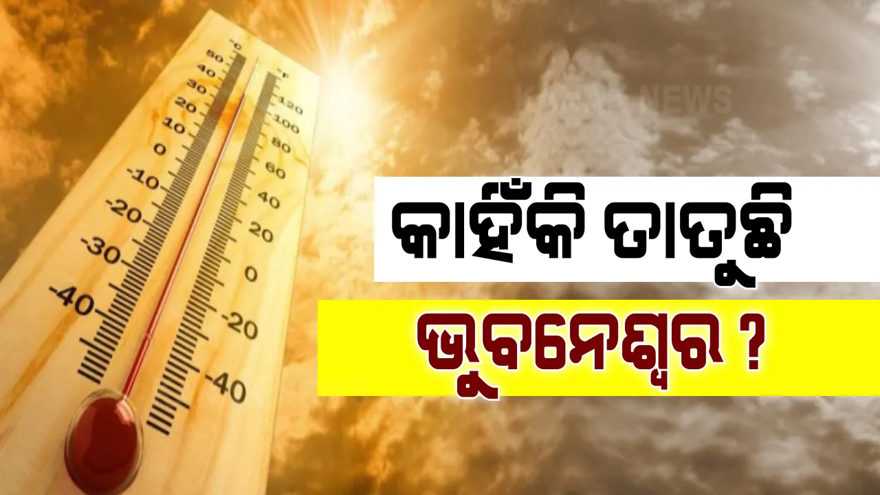 ଲଗାତାର ଦ୍ୱିତୀୟ ଦିନରେ ଦେଶର ଉତ୍ତପ୍ତ ସହର ପାଲଟିଲା ଭୁବନେଶ୍ୱର । ଆସନ୍ତା ୫ ଦିନ ଯାଏଁ ଆହୁରି ବଢିବ ତାତି । କାହିଁକି ବଢ଼ୁଛି ତାପମାତ୍ରା, କାରଣ କହିଲେ ବିଶେଷଜ୍ଞ ।