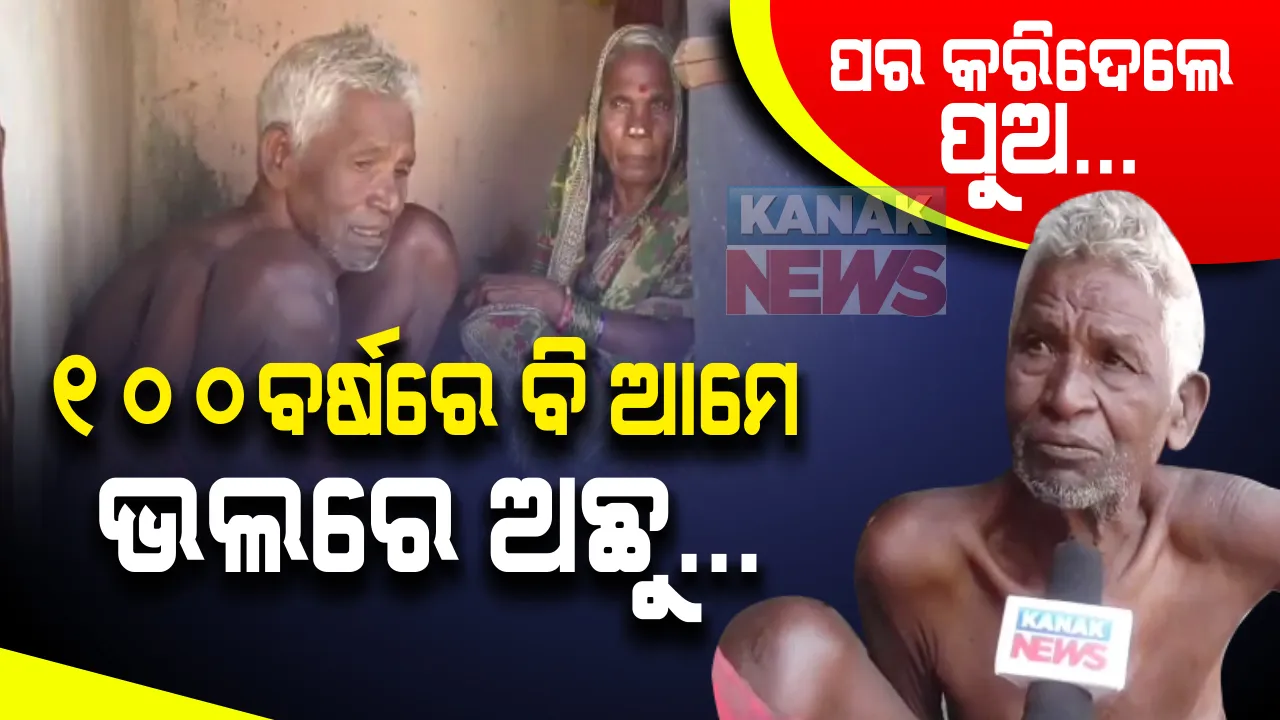  ଶହେ ବର୍ଷରେ ବି ଫିଟ୍ ମଉସା ମାଉସୀ । ଦୁଇ ପୁଅ ଦୂରେଇ ଦେବା ପରେ ଏକାଏକା ଭଲରେ ଅଛନ୍ତି ବୃଦ୍ଧବୃଦ୍ଧା । ୧୦୮ ଛୁଇଁଥିଲେ ବି ଦେଶୀ ଖାଦ୍ୟ ଦେଉଛି ବଳ ।