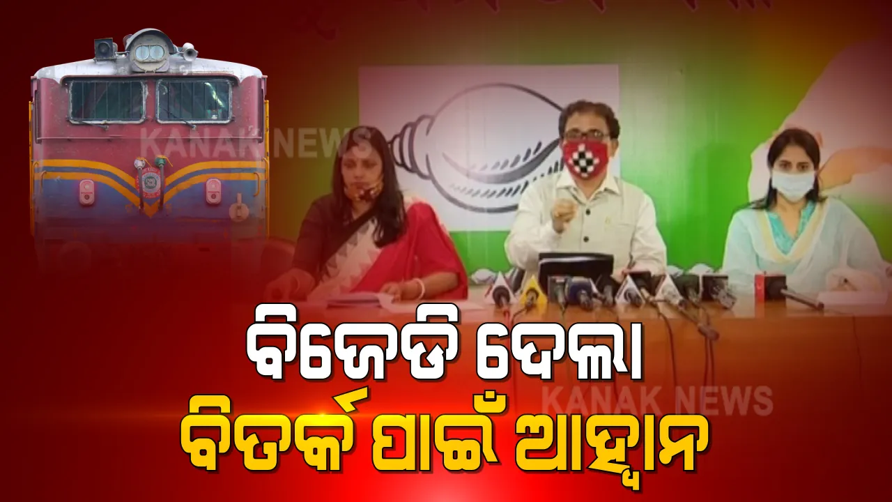  ରେଳ ବଜେଟକୁ ନେଇ ରାଜନୀତି । ପ୍ରେସମିଟ କରି ବିଜେପିକୁ ବିତର୍କ ପାଇଁ ଆହ୍ୱାନ କଲା ବିଜେଡି ।
