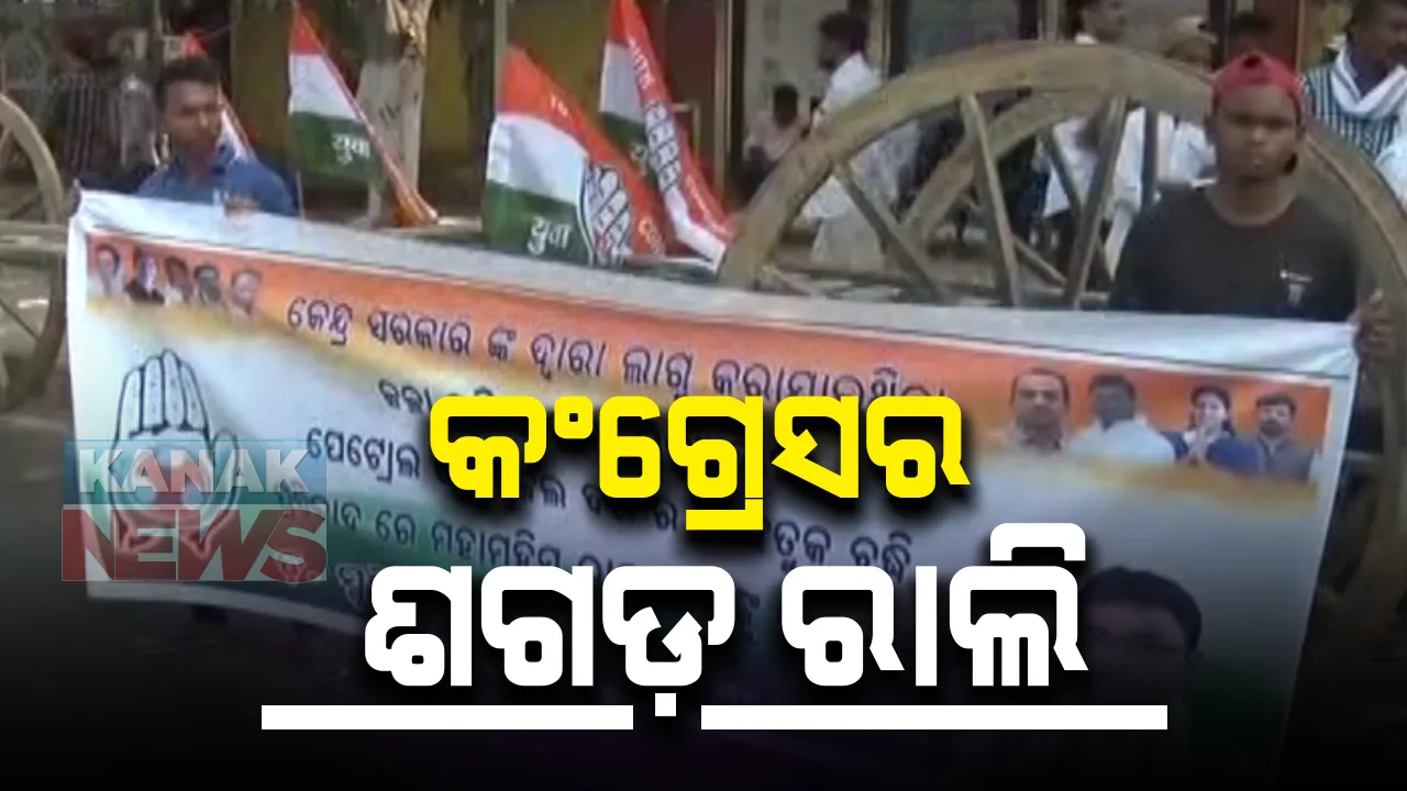  ତୈଳ ଦର ବୃଦ୍ଧିକୁ ନେଇ ରାଜ୍ୟ କଂଗ୍ରେସର ବିରୋଧ । ପାୱାର ହାଉସ ଛକରୁ ରାଜଭବନ ପର୍ଯ୍ୟନ୍ତ ବାହାରିଲା ଶଗଡ ରାଲି । 