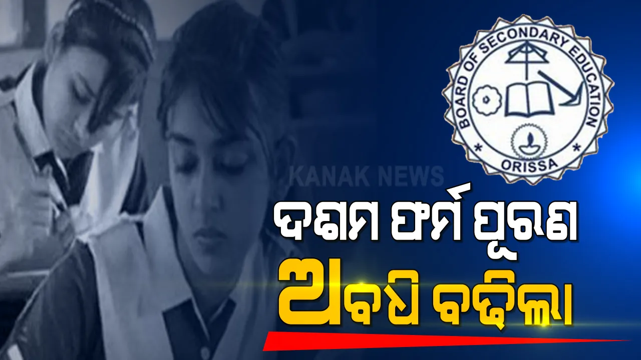  ମାଟ୍ରିକ ପିଲାଙ୍କ ଫର୍ମ ପୂରଣ ଅବଧି ୧୦ ଫେବୃଆରୀ ଯାଏଁ ବୃଦ୍ଧି । ମାଧ୍ୟମିକ ଶିକ୍ଷା ପରିଷଦ ପକ୍ଷରୁ ସୂଚନା । 