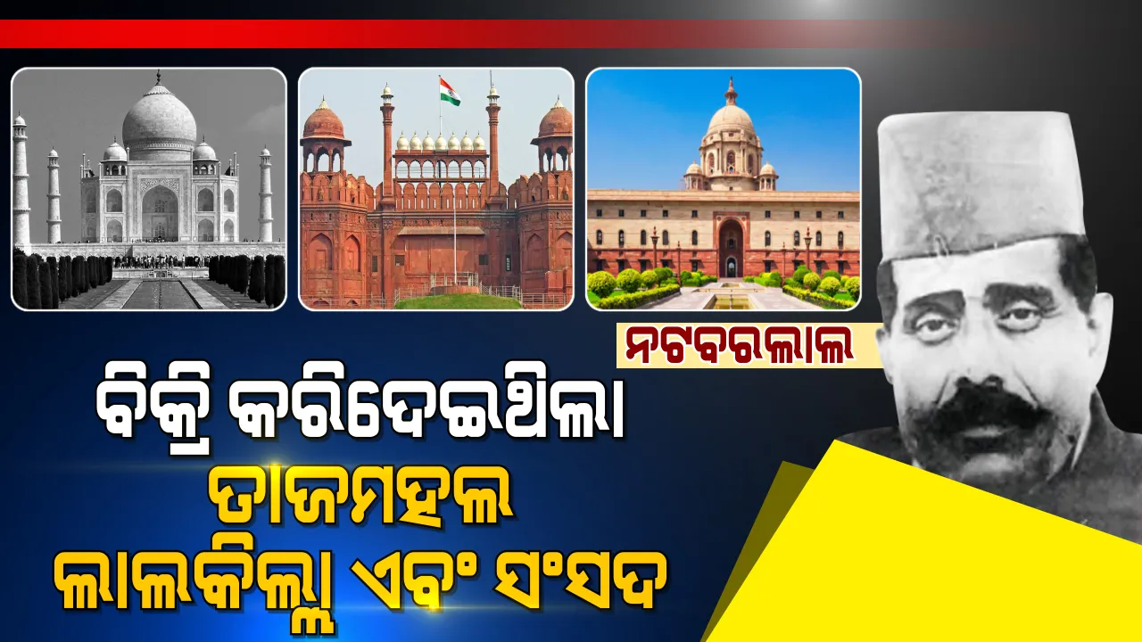  ଠକର ସୌଦାଗର ନଟବରଲାଲ । ଯିଏ ବିଦେଶୀ ଲୋକଙ୍କୁ ଭୂଆଁ ବୁଲାଇ ବିକ୍ରି କରିଦେଇଥିଲା ତାଜମହଲ, ଲାଲକିଲ୍ଲା ଏବଂ ସଂସଦ ।