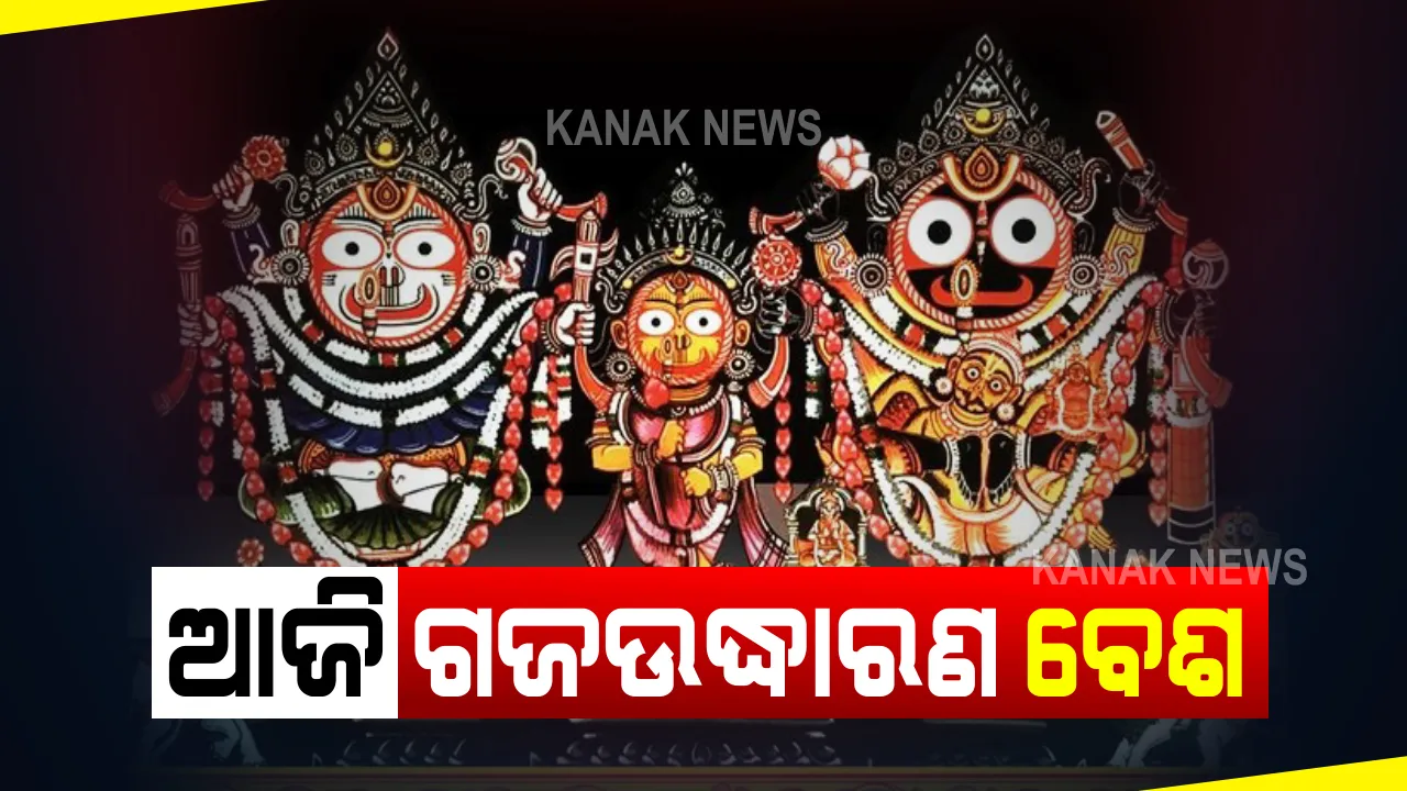  ଆଜି ପବିତ୍ର ମାଘ ପୂର୍ଣ୍ଣିମା : ଶ୍ରୀମନ୍ଦିରରେ ଗଜ ଉଦ୍ଧାରଣ ବେଶରେ ବିଭୁଷିତ ହେବେ ଶ୍ରୀଜିଉ
