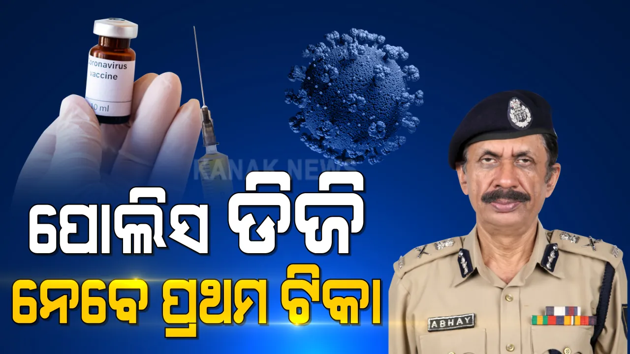  କାଲିଠୁ ରାଜ୍ୟରେ କୋଭିଡ୍ ଟିକା ନେବେ ପୋଲିସ ଅଧିକାରୀ । ପ୍ରଥମ ଟିକା ନେବେ ଡିଜିପି ଅଭୟ ।
