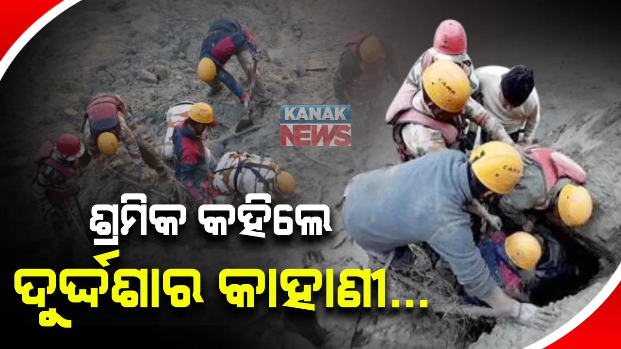 କେମିତି ଥିଲା ଜଳପ୍ରଳୟର ବିକଟାଳ ରୂପ ? ଚମୋଲି ଗାଁ ଲୋକେ ବଖାଣିଲେ ଲୋମଟାଙ୍କୁରା ଅନୁଭୂତି ।