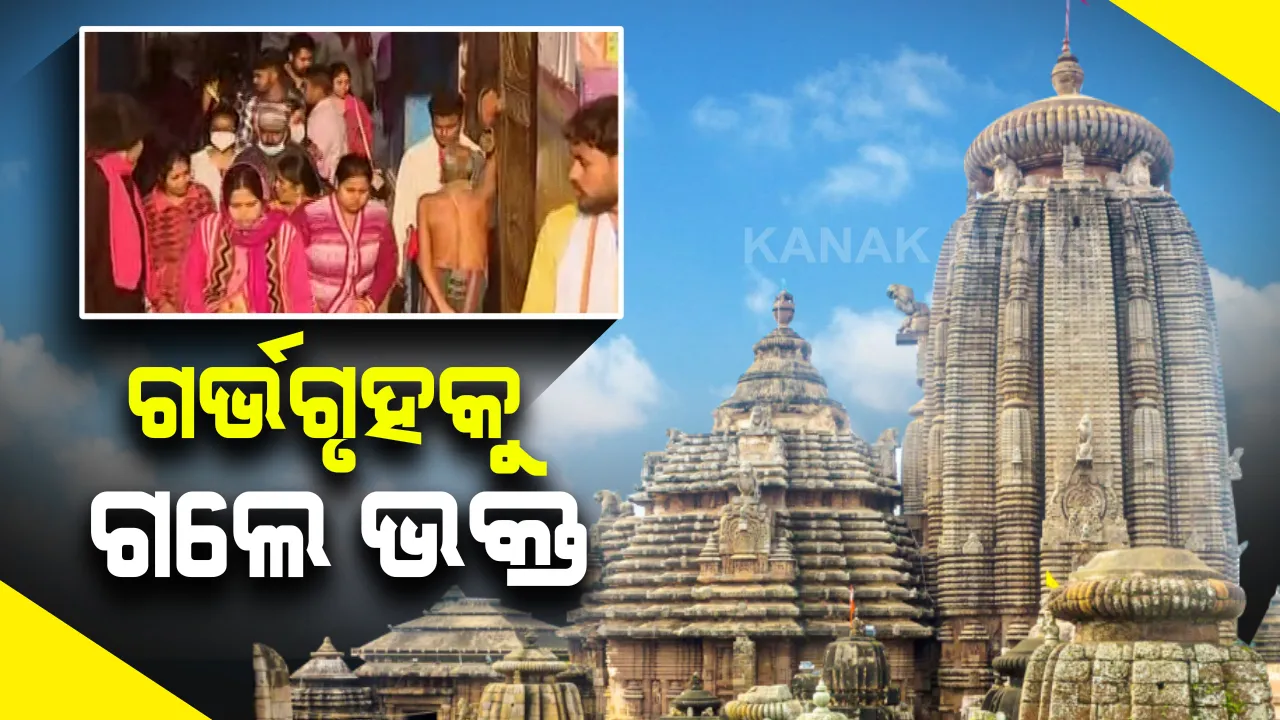  ଆଜିଠୁ ଭୁବନେଶ୍ୱର ଲିଙ୍ଗରାଜ ମନ୍ଦିରରେ ସାହାଣ ମେଲା ଦର୍ଶନ : ଗର୍ଭଗୃହକୁ ଯାଇ ଶ୍ରୀଜିଉଙ୍କୁ ଜଳ, କ୍ଷୀର ଓ ବେଲପତ୍ର ଲାଗି କରିପାରିବେ ଶ୍ରଦ୍ଧାଳୁ