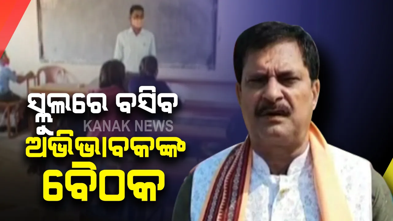  ଆସନ୍ତାକାଲି ସବୁ ସ୍କୁଲରେ ବସିବ ଅଭିଭାବକଙ୍କ ବୈଠକ : ଛାତ୍ରଛାତ୍ରୀଙ୍କ ପାଠପଢା ନେଇ ଚାଲିବ ବିଚାରବିମର୍ଷ